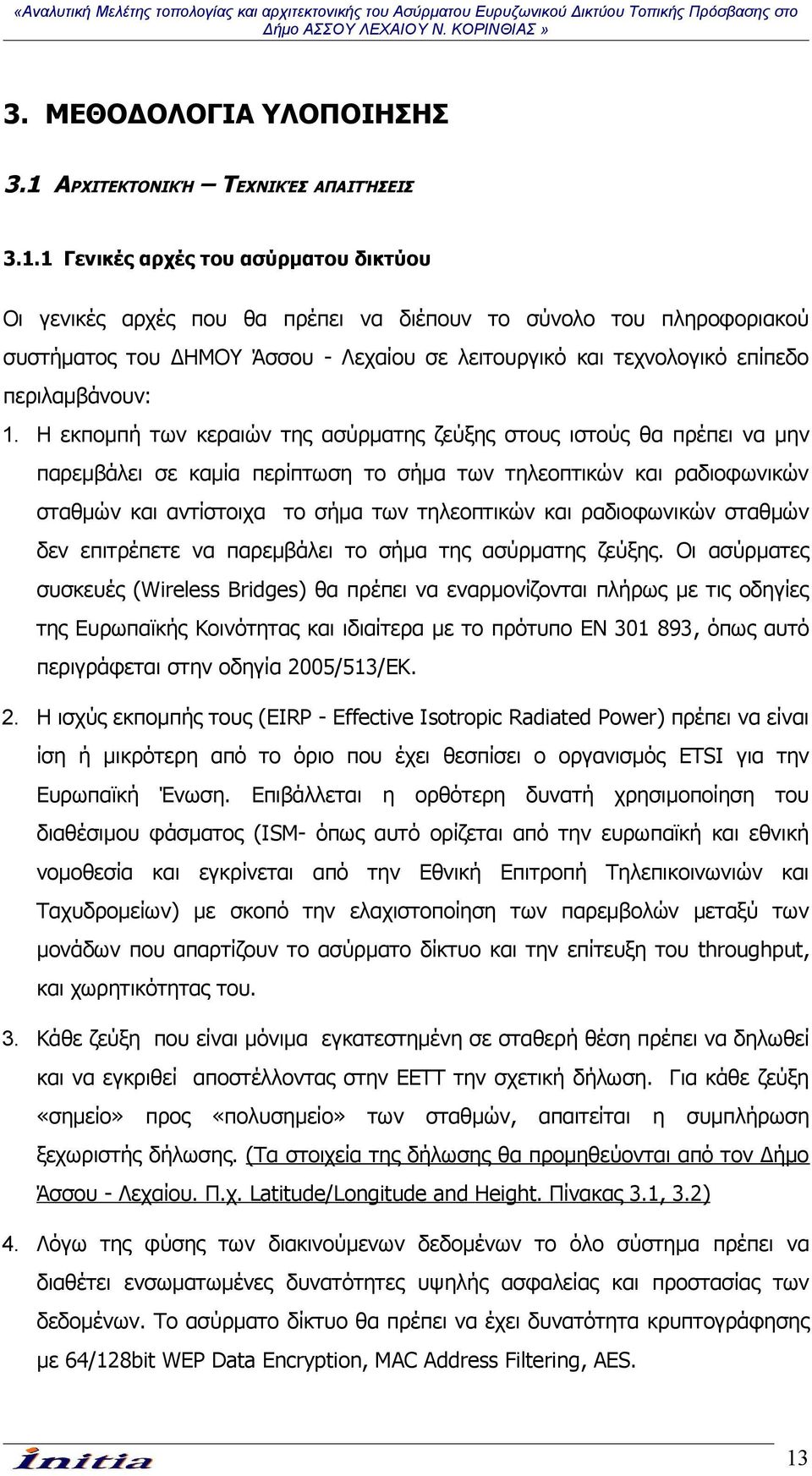 1 Γενικές αρχές του ασύρματου δικτύου Οι γενικές αρχές που θα πρέπει να διέπουν το σύνολο του πληροφοριακού συστήματος του ΔΗΜΟΥ Άσσου - Λεχαίου σε λειτουργικό και τεχνολογικό επίπεδο περιλαμβάνουν: