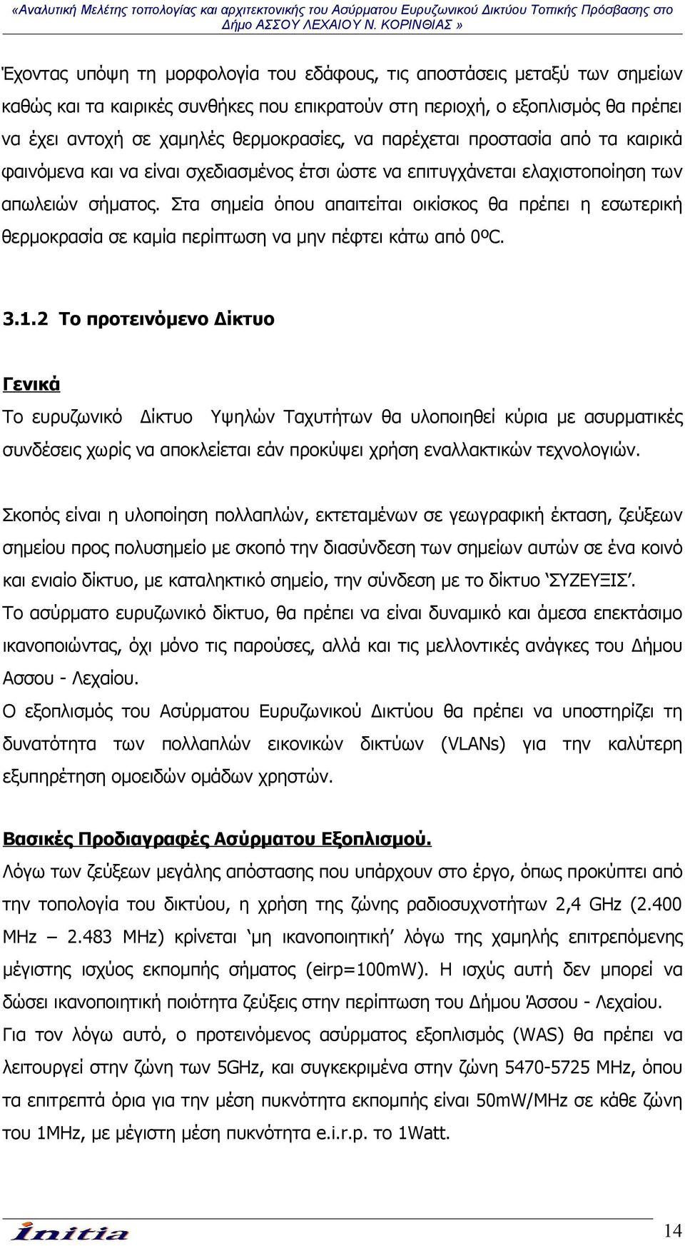 Στα σημεία όπου απαιτείται οικίσκος θα πρέπει η εσωτερική θερμοκρασία σε καμία περίπτωση να μην πέφτει κάτω από 0ºC. 3.1.