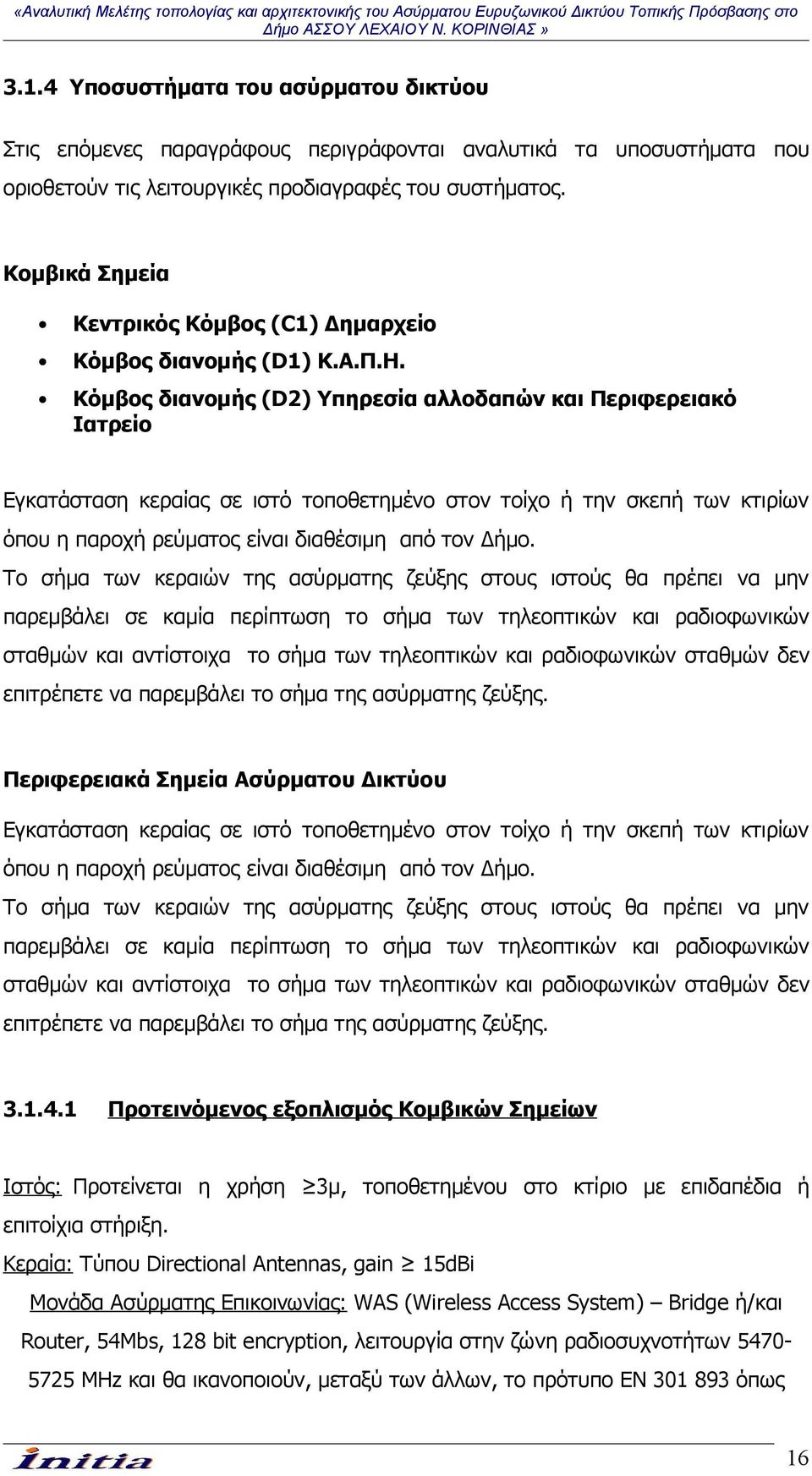 Κόμβος διανομής (D2) Υπηρεσία αλλοδαπών και Περιφερειακό Ιατρείο Εγκατάσταση κεραίας σε ιστό τοποθετημένο στον τοίχο ή την σκεπή των κτιρίων όπου η παροχή ρεύματος είναι διαθέσιμη από τον Δήμο.