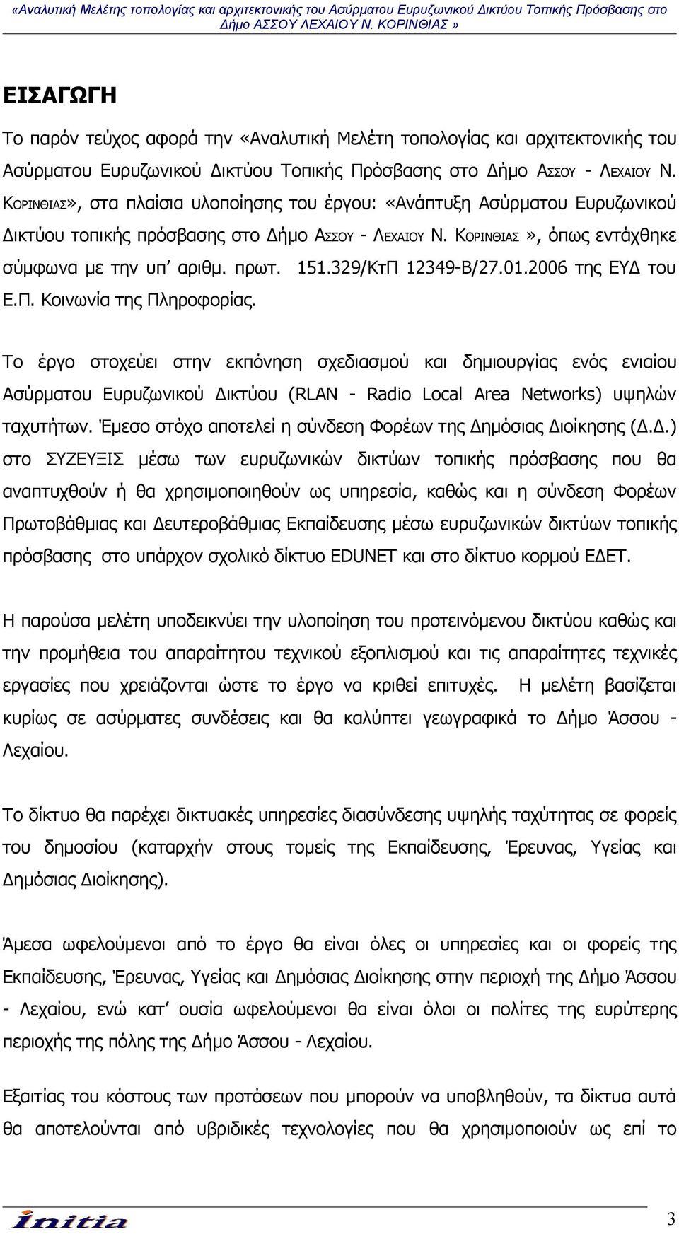 329/ΚτΠ 12349-Β/27.01.2006 της ΕΥΔ του Ε.Π. Κοινωνία της Πληροφορίας.