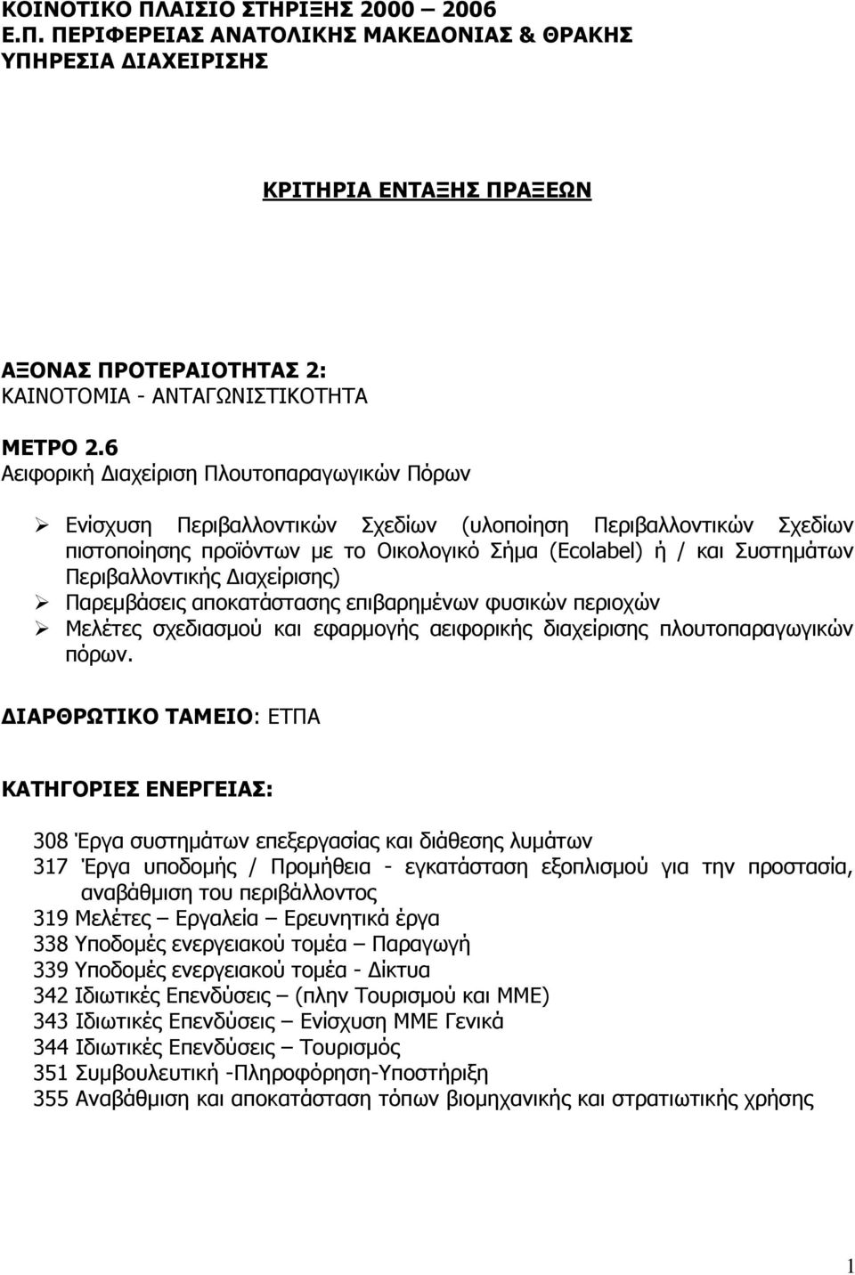 Περιβαλλοντικής Διαχείρισης) Παρεμβάσεις αποκατάστασης επιβαρημένων φυσικών περιοχών Μελέτες σχεδιασμού και εφαρμογής αειφορικής διαχείρισης πλουτοπαραγωγικών πόρων.