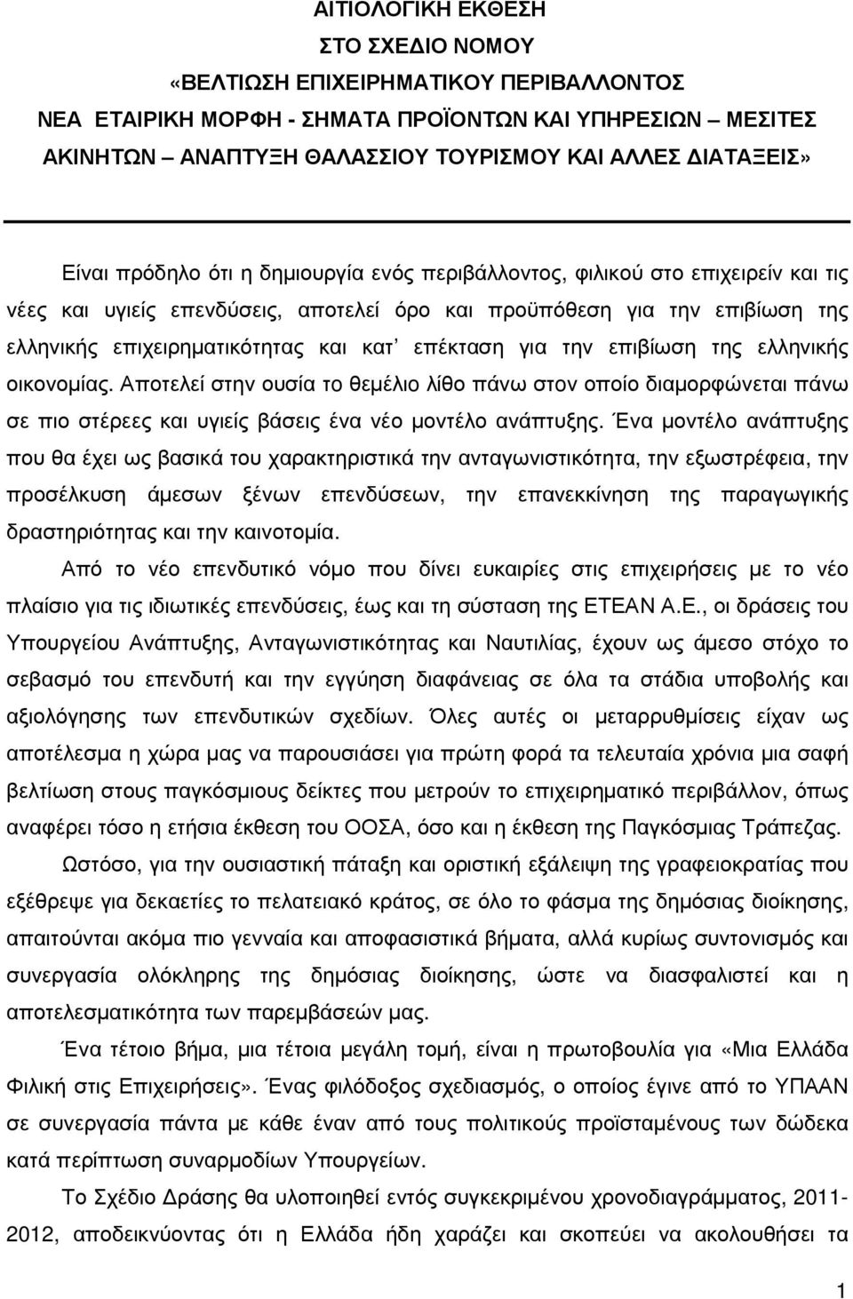 για την επιβίωση της ελληνικής οικονοµίας. Αποτελεί στην ουσία τo θεµέλιo λίθο πάνω στoν οποίο διαµορφώνεται πάνω σε πιο στέρεες και υγιείς βάσεις ένα νέο µοντέλο ανάπτυξης.