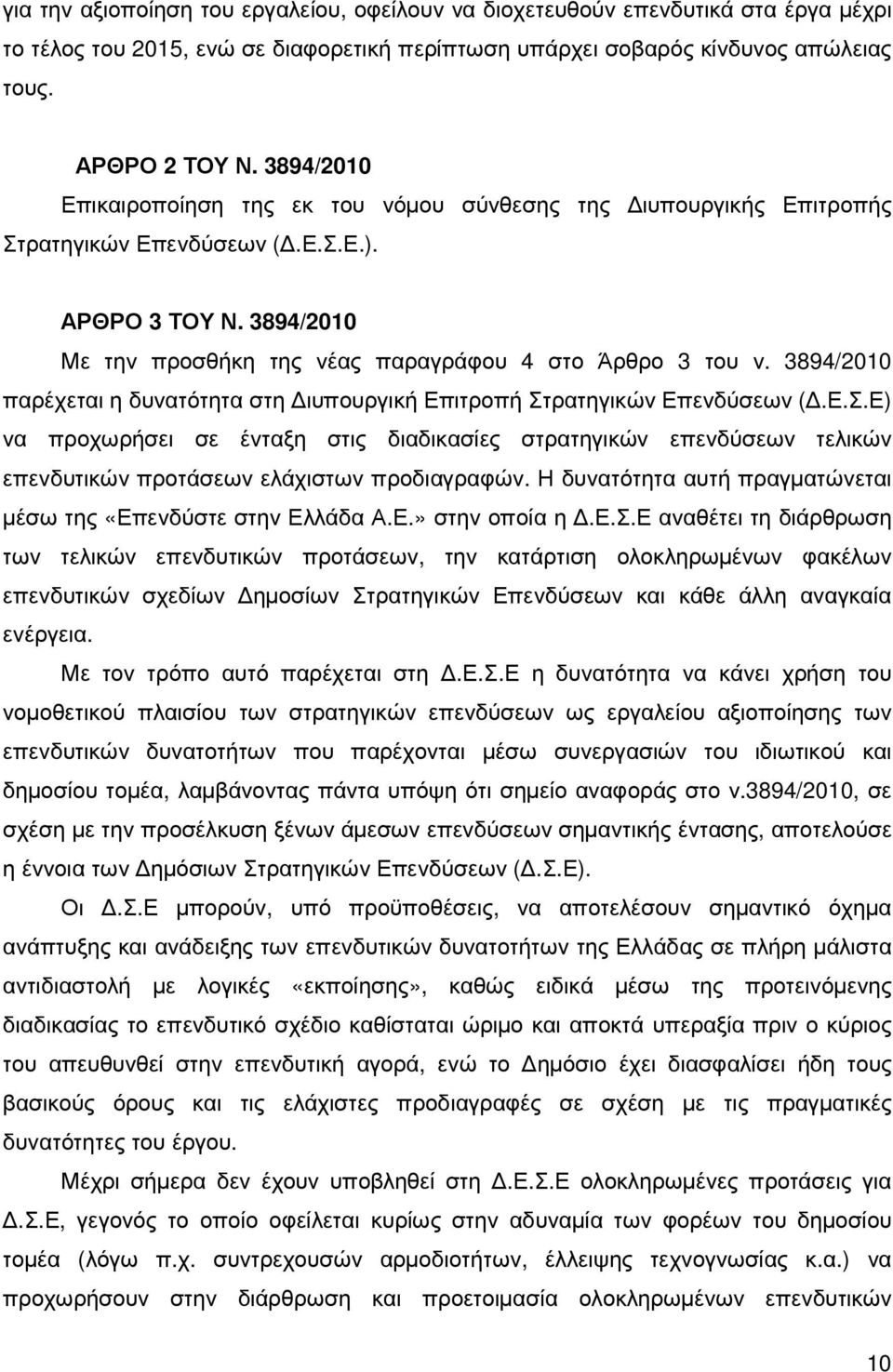 3894/2010 παρέχεται η δυνατότητα στη ιυπουργική Επιτροπή Στρατηγικών Επενδύσεων (.Ε.Σ.Ε) να προχωρήσει σε ένταξη στις διαδικασίες στρατηγικών επενδύσεων τελικών επενδυτικών προτάσεων ελάχιστων προδιαγραφών.