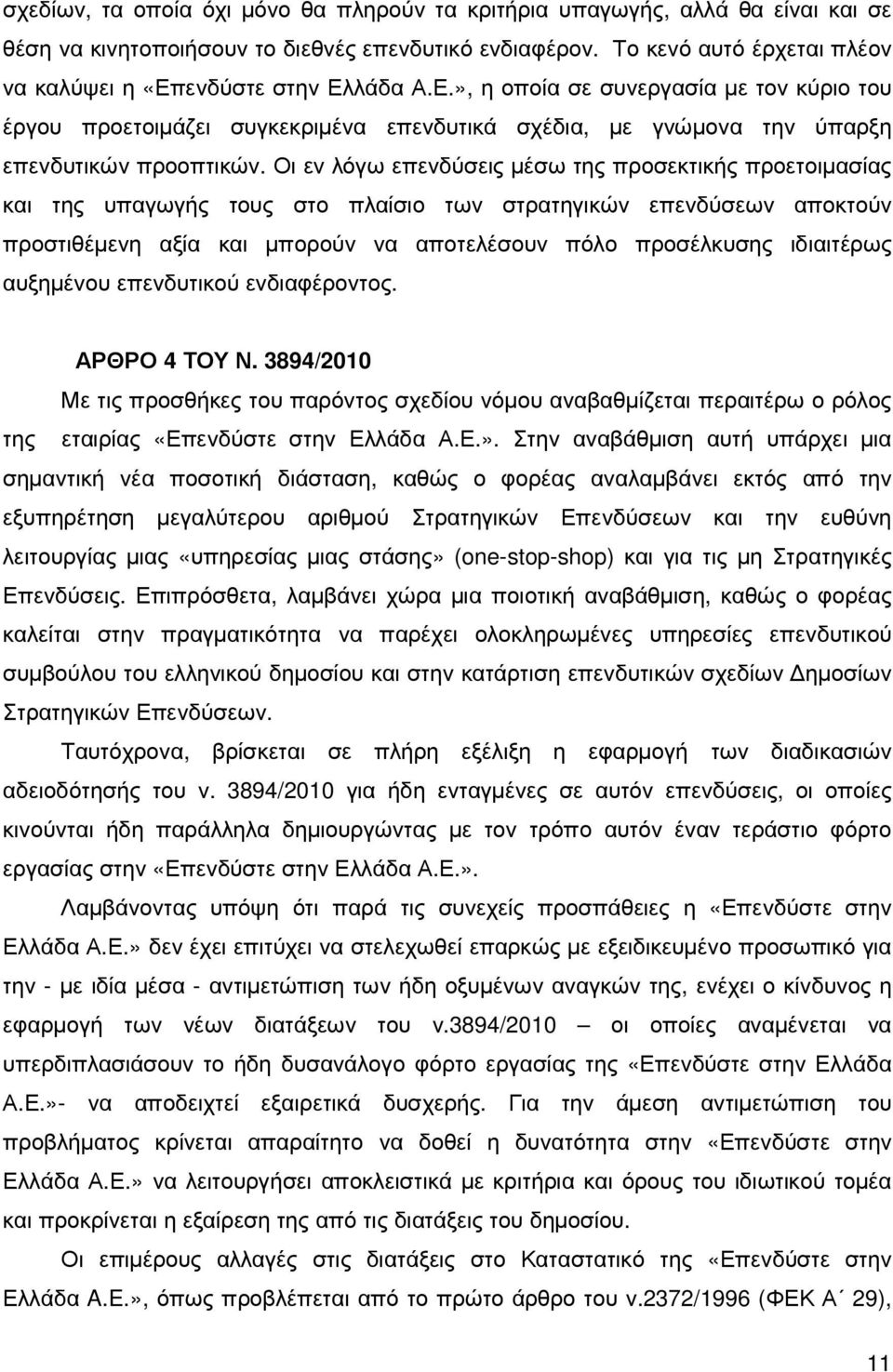 Οι εν λόγω επενδύσεις µέσω της προσεκτικής προετοιµασίας και της υπαγωγής τους στο πλαίσιο των στρατηγικών επενδύσεων αποκτούν προστιθέµενη αξία και µπορούν να αποτελέσουν πόλο προσέλκυσης ιδιαιτέρως