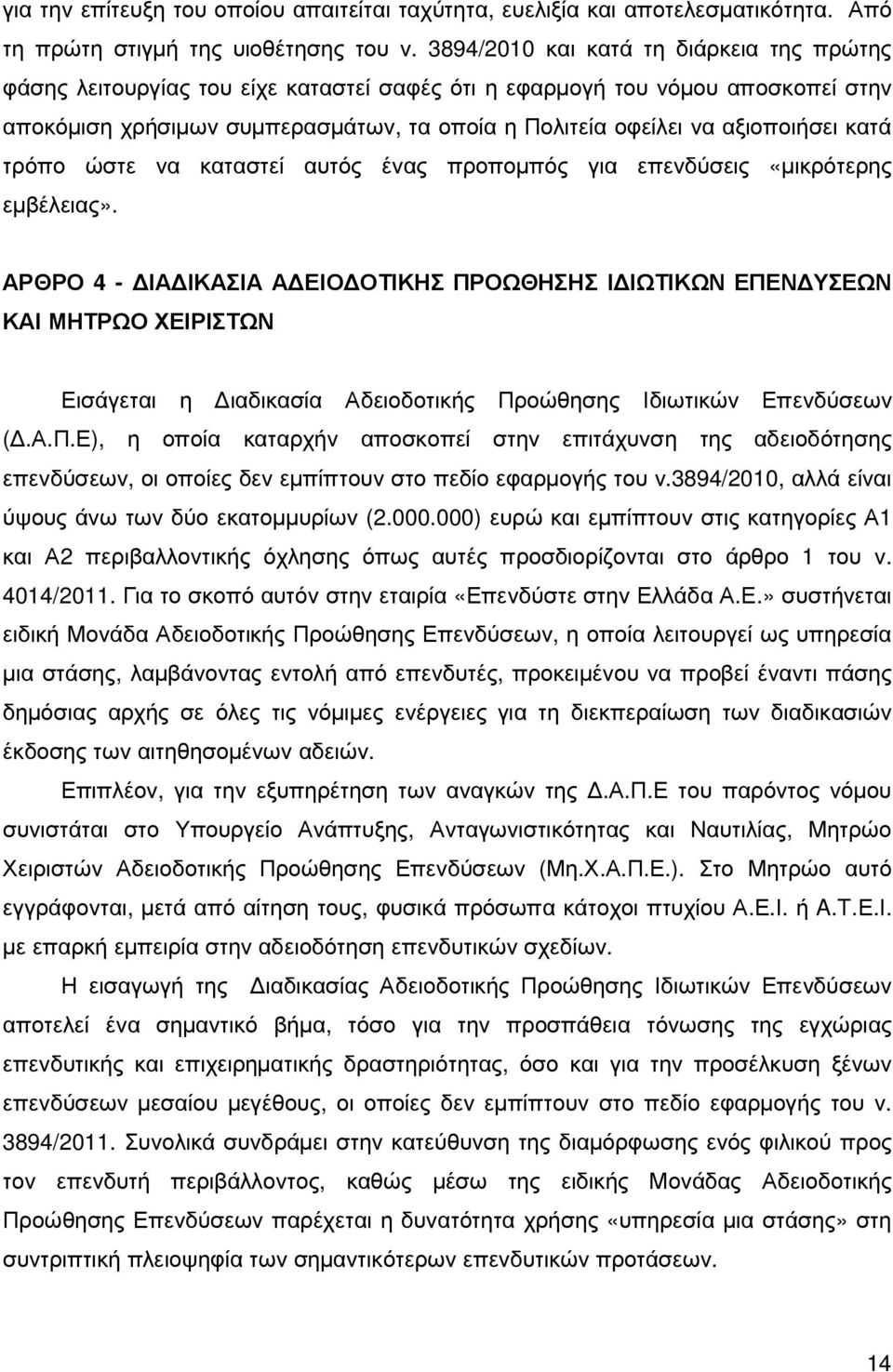 αξιοποιήσει κατά τρόπο ώστε να καταστεί αυτός ένας προποµπός για επενδύσεις «µικρότερης εµβέλειας».