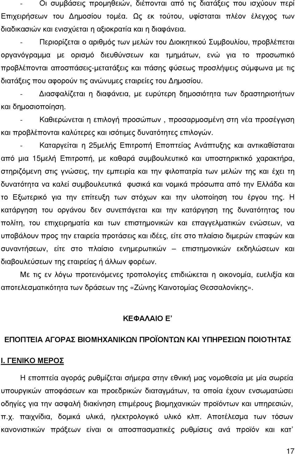 - Περιορίζεται ο αριθµός των µελών του ιοικητικού Συµβουλίου, προβλέπεται οργανόγραµµα µε ορισµό διευθύνσεων και τµηµάτων, ενώ για το προσωπικό προβλέπονται αποσπάσεις-µετατάξεις και πάσης φύσεως