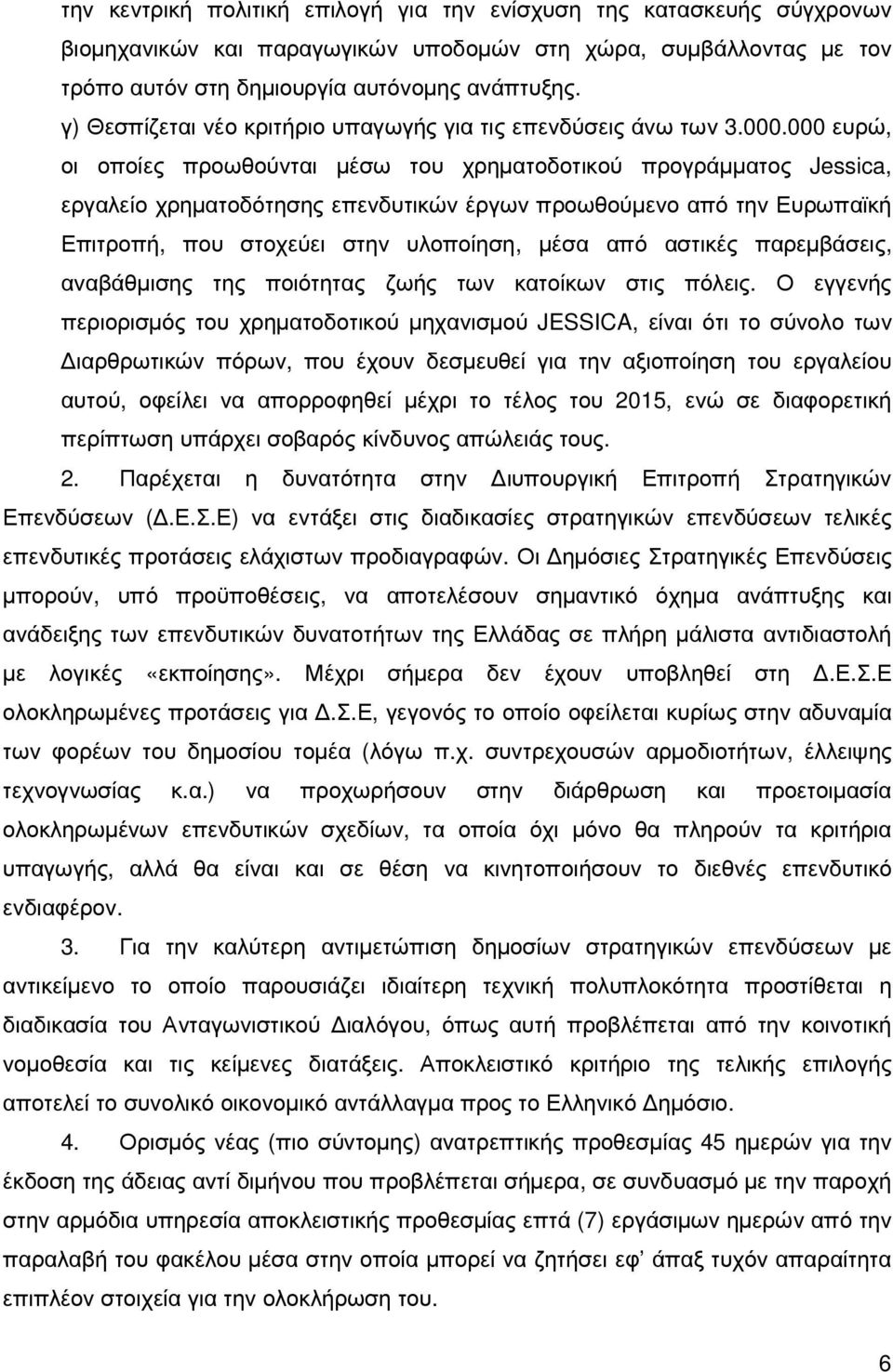 000 ευρώ, οι οποίες προωθούνται µέσω του χρηµατοδοτικού προγράµµατος Jessica, εργαλείο χρηµατοδότησης επενδυτικών έργων προωθούµενο από την Ευρωπαϊκή Επιτροπή, που στοχεύει στην υλοποίηση, µέσα από