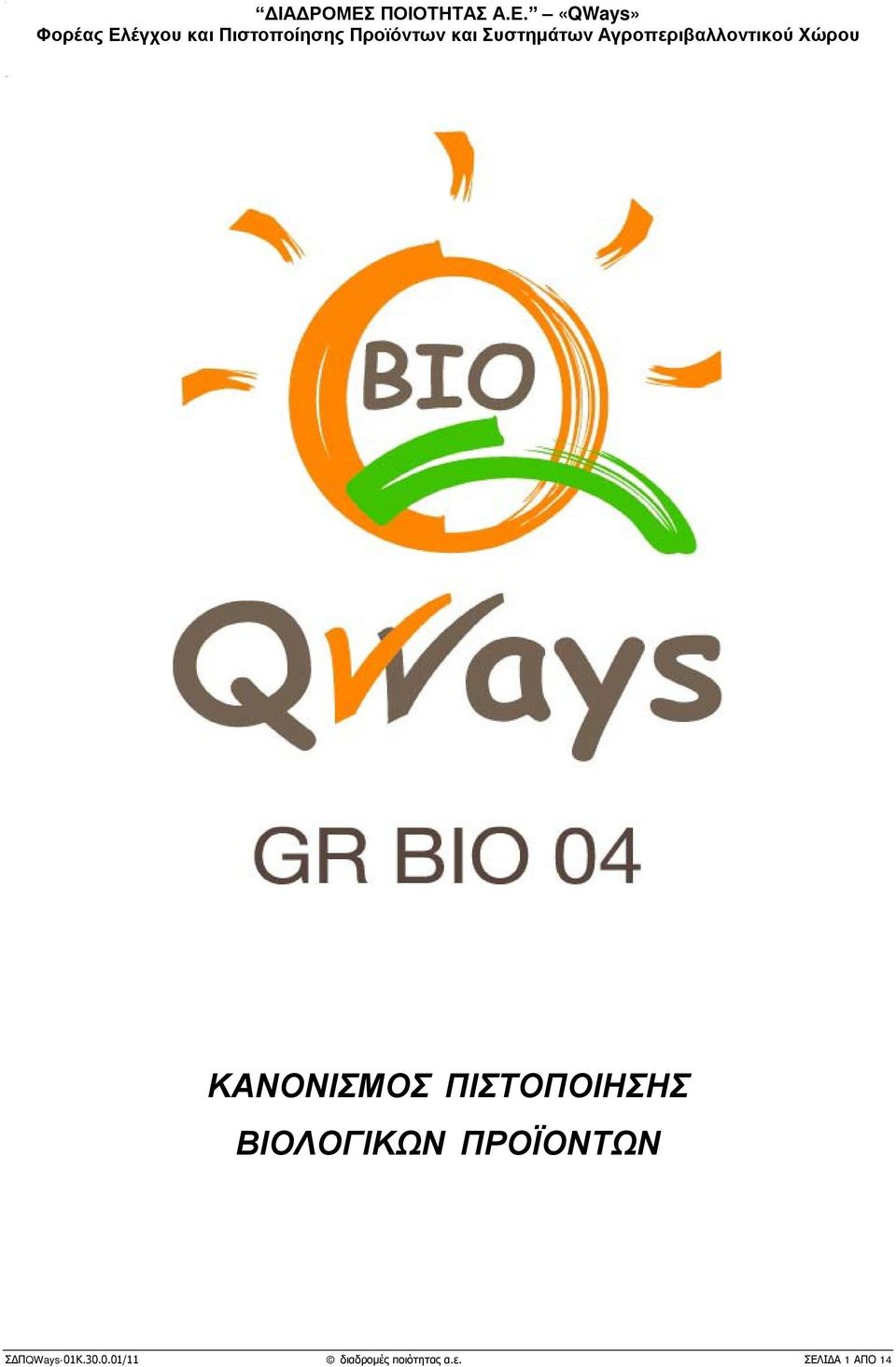 «QWays» Φορέας Ελέγχου και Πιστοποίησης Προϊόντων και
