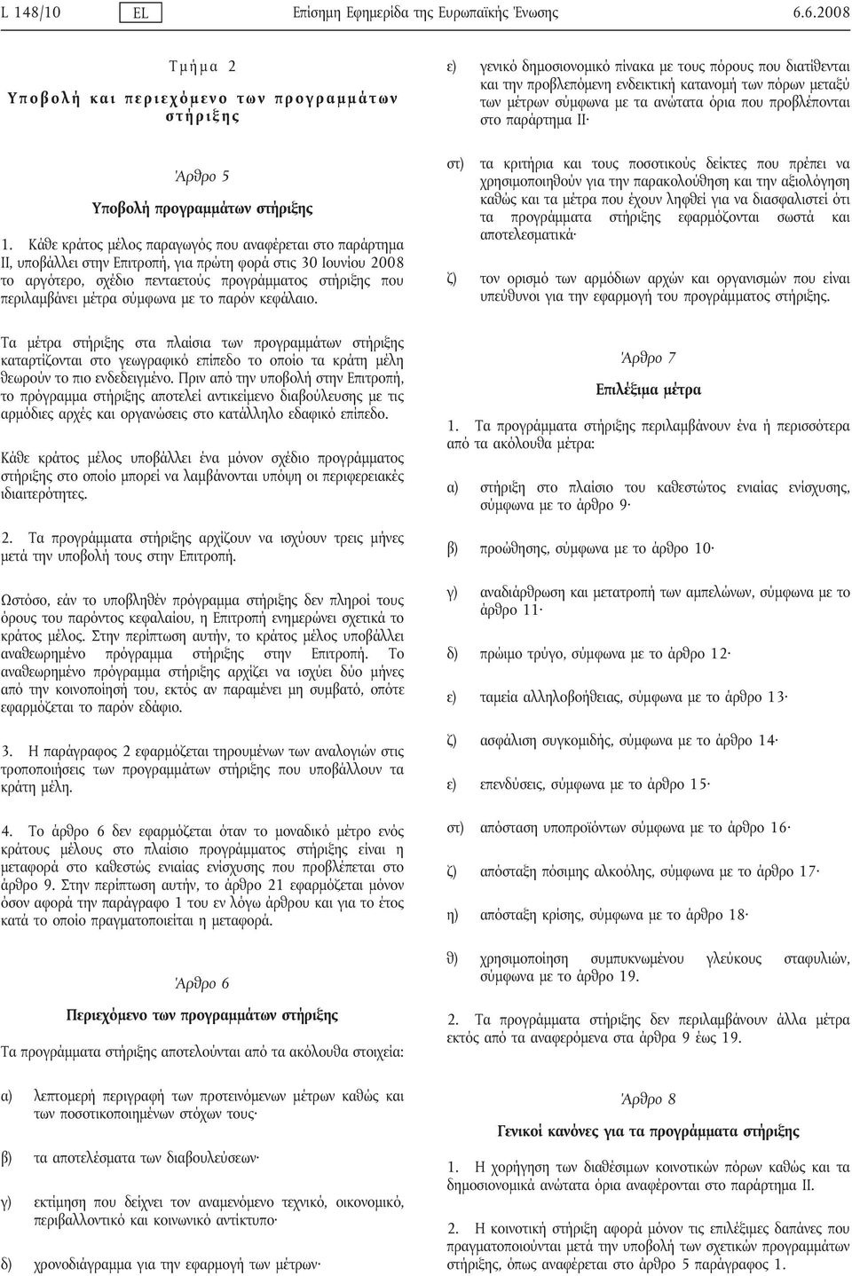 σύμφωνα με το παρόν κεφάλαιο. Τα μέτρα στήριξης στα πλαίσια των προγραμμάτων στήριξης καταρτίζονται στο γεωγραφικό επίπεδο το οποίο τα κράτη μέλη θεωρούν το πιο ενδεδειγμένο.