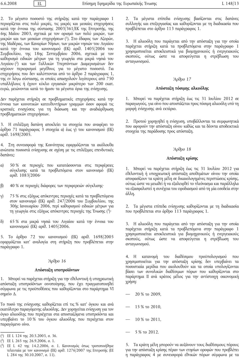 σχετικά με τον ορισμό των πολύ μικρών, των μικρών και των μεσαίων επιχειρήσεων ( 1 ).