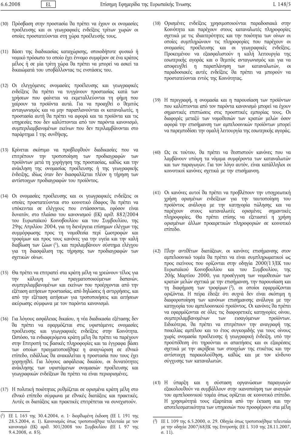 (31) Βάσει της διαδικασίας καταχώρισης, οποιοδήποτε φυσικό ή νομικό πρόσωπο το οποίο έχει έννομο συμφέρον σε ένα κράτος μέλος ή σε μία τρίτη χώρα θα πρέπει να μπορεί να ασκεί τα δικαιώματά του