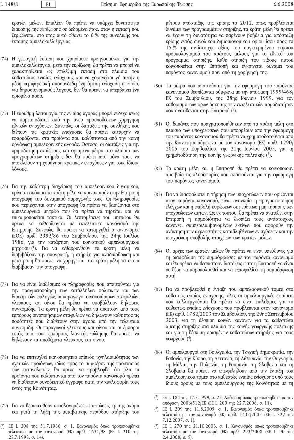 (74) Η γεωργική έκταση που χρησίμευε προηγουμένως για την αμπελοκαλλιέργεια, μετά την εκρίζωση, θα πρέπει να μπορεί να χαρακτηρίζεται ως επιλέξιμη έκταση στο πλαίσιο του καθεστώτος ενιαίας ενίσχυσης