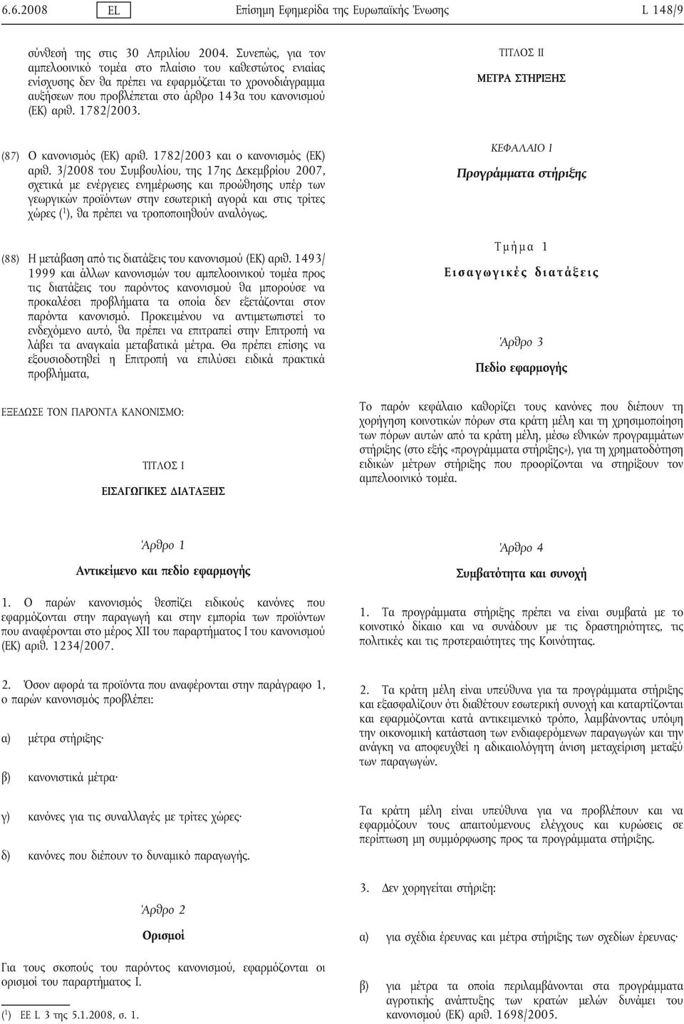 1782/2003. ΤΙΤΛΟΣ II ΜΕΤΡΑ ΣΤΗΡΙΞΗΣ (87) Ο κανονισμός (ΕΚ) αριθ. 1782/2003 και ο κανονισμός (ΕΚ) αριθ.