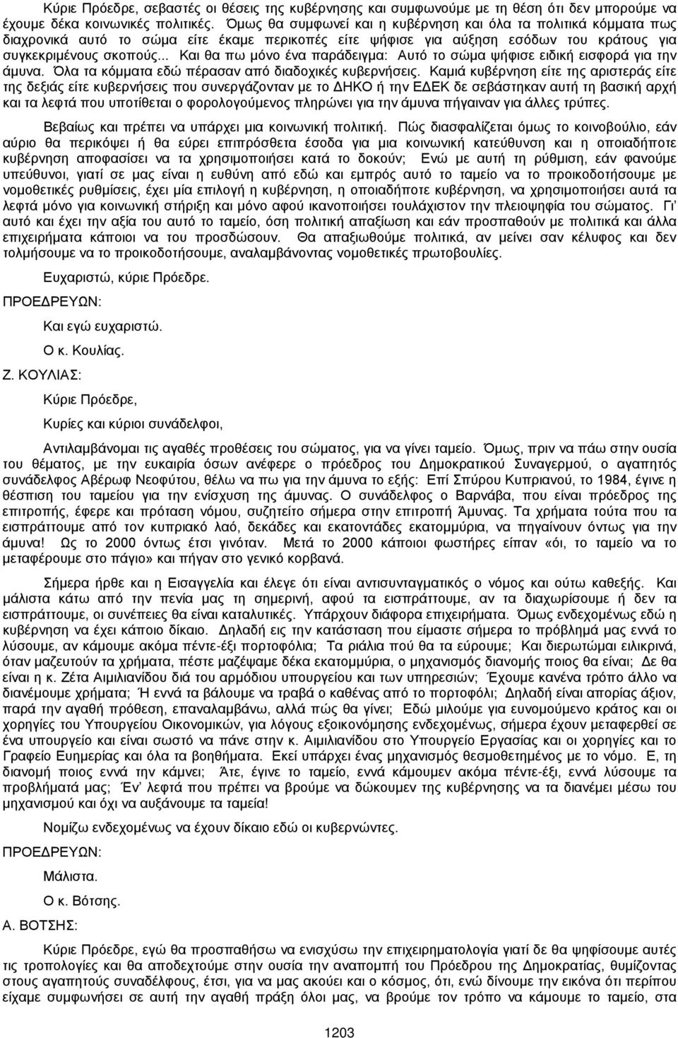 .. Και θα πω μόνο ένα παράδειγμα: Αυτό το σώμα ψήφισε ειδική εισφορά για την άμυνα. Όλα τα κόμματα εδώ πέρασαν από διαδοχικές κυβερνήσεις.