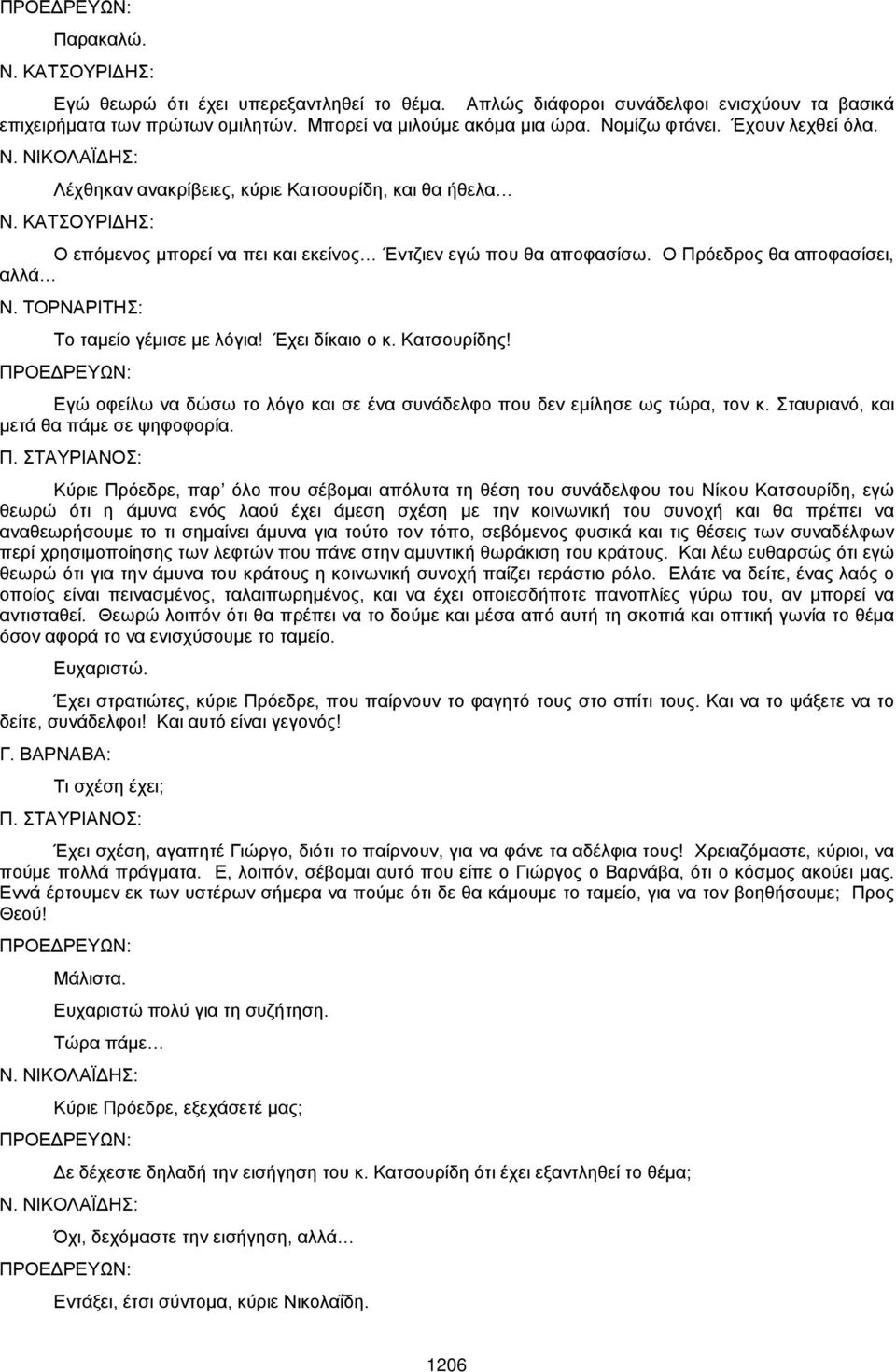Ο Πρόεδρος θα αποφασίσει, αλλά Ν. ΤΟΡΝΑΡΙΤΗΣ: Το ταμείο γέμισε με λόγια! Έχει δίκαιο ο κ. Κατσουρίδης! Εγώ οφείλω να δώσω το λόγο και σε ένα συνάδελφο που δεν εμίλησε ως τώρα, τον κ.