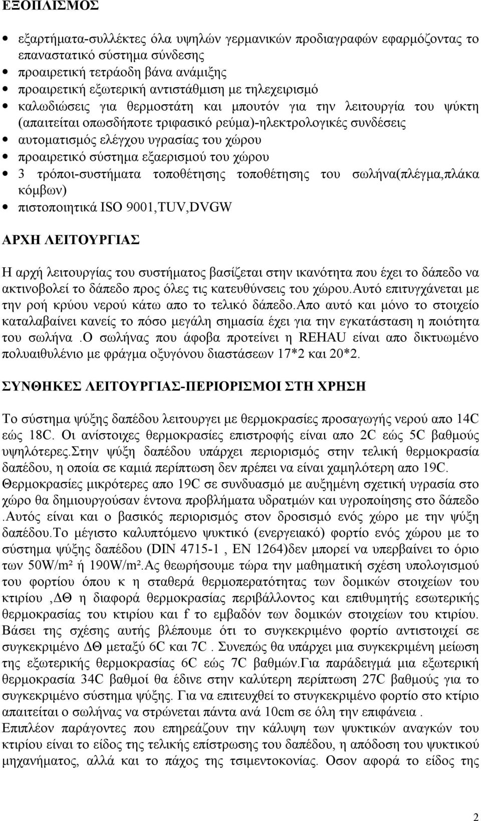 εξαερισμού του χώρου 3 τρόποι-συστήματα τοποθέτησης τοποθέτησης του σωλήνα(πλέγμα,πλάκα κόμβων) πιστοποιητικά ISO 9001,TUV,DVGW ΑΡΧΗ ΛΕΙΤΟΥΡΓΙΑΣ Η αρχή λειτουργίας του συστήματος βασίζεται στην