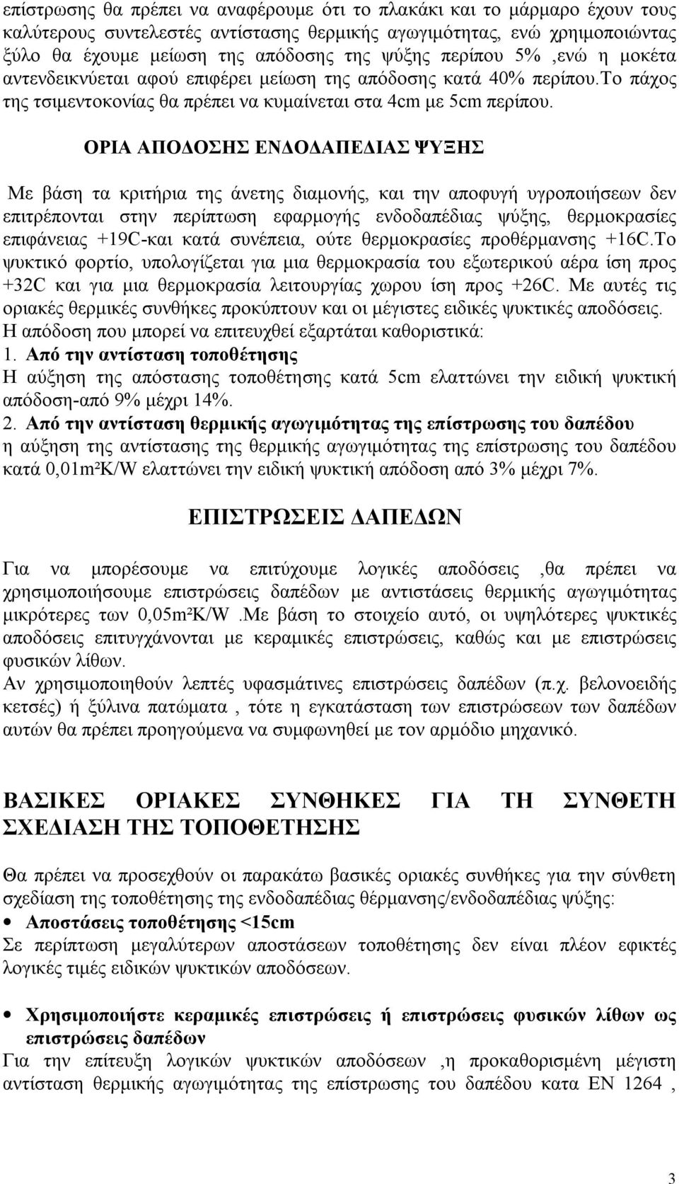 ΟΡΙΑ ΑΠΟΔΟΣΗΣ ΕΝΔΟΔΑΠΕΔΙΑΣ ΨΥΞΗΣ Με βάση τα κριτήρια της άνετης διαμονής, και την αποφυγή υγροποιήσεων δεν επιτρέπονται στην περίπτωση εφαρμογής ενδοδαπέδιας ψύξης, θερμοκρασίες επιφάνειας +19C-και