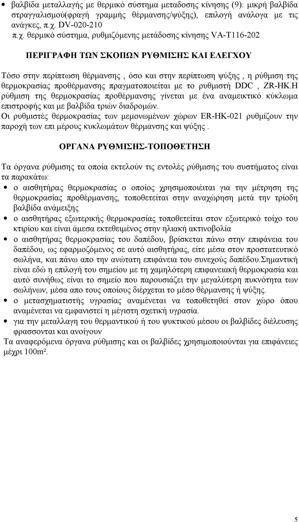 θερμικό σύστημα, ρυθμιζόμενης μετάδοσης κίνησης VA-T116-202 ΠΕΡΙΓΡΑΦΗ ΤΩΝ ΣΚΟΠΩΝ ΡΥΘΜΙΣΗΣ ΚΑΙ ΕΛΕΓΧΟΥ Τόσο στην περίπτωση θέρμανσης, όσο και στην περίπτωση ψύξης, η ρύθμιση της θερμοκρασίας