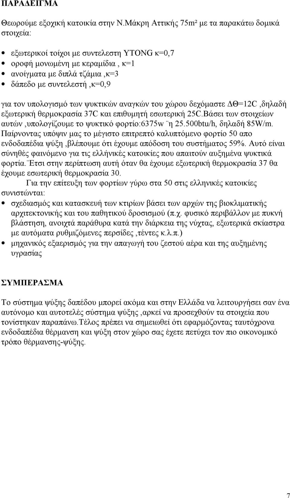 υπολογισμό των ψυκτικών αναγκών του χώρου δεχόμαστε ΔΘ=12C,δηλαδή εξωτερική θερμοκρασία 37C και επιθυμητή εσωτερική 25C.Βάσει των στοιχείων αυτών,υπολογίζουμε το ψυκτικό φορτίο:6375w η 25.