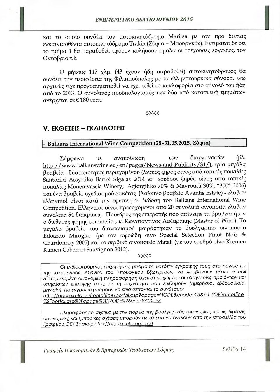 (43 έχουν ήδη παραδοθεί) αυτοκινητόδροµος Θα συνδέει την περιφέρεια της Φιλιππούπολης µε τα ελληνοτουρκικά σύνορα, ενώ αρχικώς είχε προγραµµατισθεί να έχει τεθεί σε κυκλοφορία στο σύνολό του ήδη από