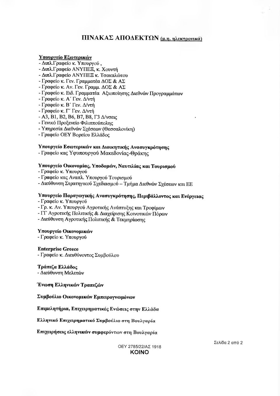 /ντή - Α3, Β1, Β2, Β6, Β7, Β8, Γ3 νσεις - Γενικό Προξενείο Φιλιππούπολης - Υπηρεσία ιεθνών Σχέσεων (Θεσσαλονίκη) - Γραφείο ΟΕΥ Βορείού Ελλάδος Υπουργείο Εσωτερικών και ιοικητικής Ανασυγκρότησης -