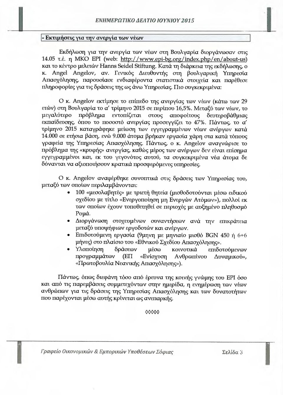 Γενικός ιευθυντής στη βουλγαρική Υπηρεσία Απασχόλησης, παρουσίασε ενδιαφέροντα στατιστικά στοιχεία και παρέθεσε πληροφορίες για τις δράσεις της ως άνω Υπηρεσίας. Πιο συγκεκριµένα: Ο κ.