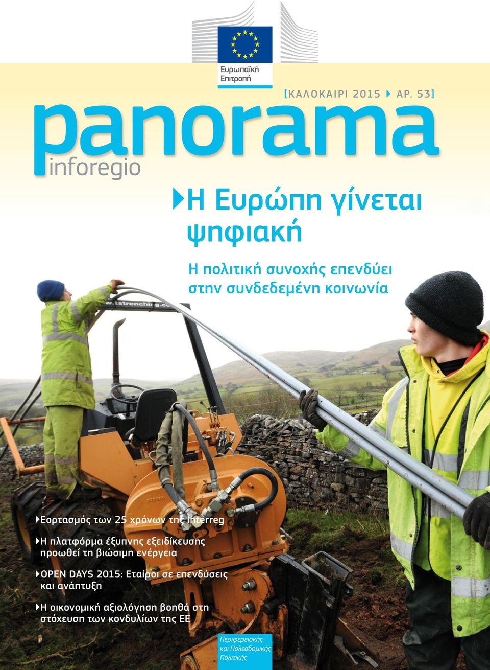 Εορτασμός των 25 χρόνων της Interreg Η πλατφόρμα έξυπνης εξειδίκευσης προωθεί τη βιώσιμη