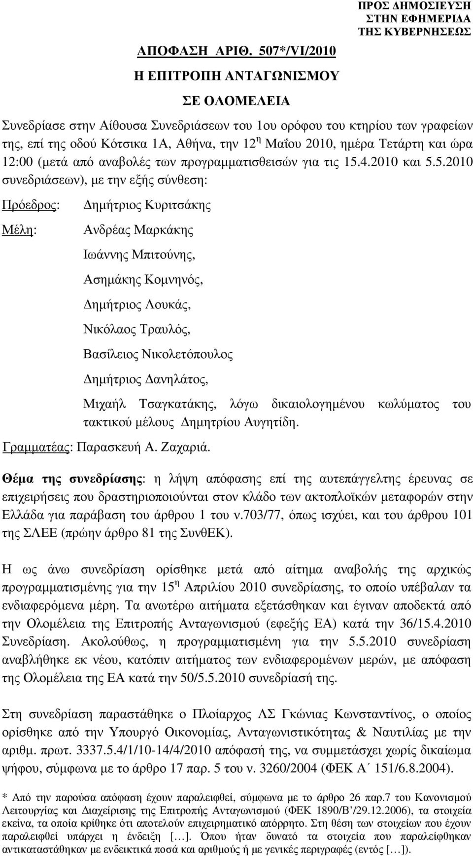 ηµέρα Τετάρτη και ώρα 12:00 (µετά από αναβολές των προγραµµατισθεισών για τις 15.