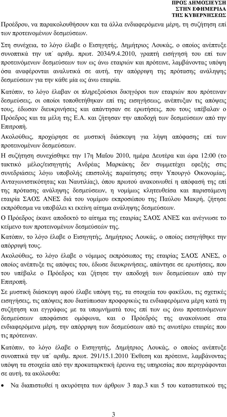 9.4.2010, γραπτή εισήγησή του επί των προτεινόµενων δεσµεύσεων των ως άνω εταιριών και πρότεινε, λαµβάνοντας υπόψη όσα αναφέρονται αναλυτικά σε αυτή, την απόρριψη της πρότασης ανάληψης δεσµεύσεων για