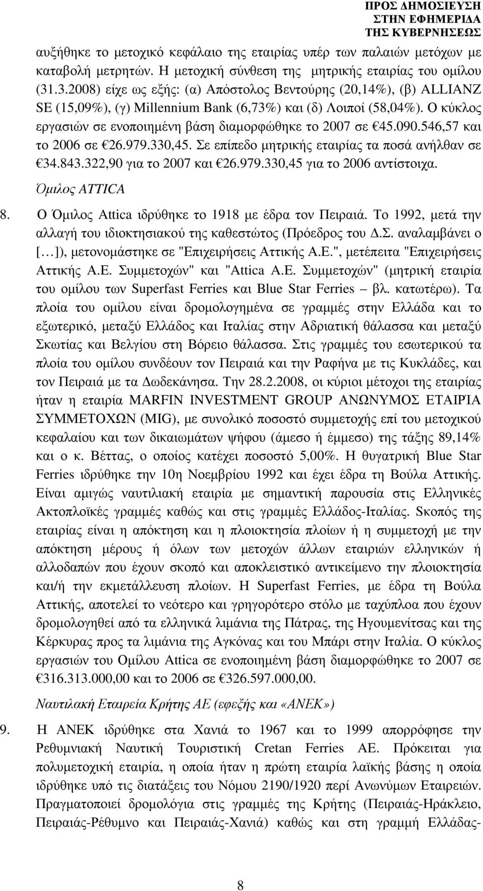 090.546,57 και το 2006 σε 26.979.330,45. Σε επίπεδο µητρικής εταιρίας τα ποσά ανήλθαν σε 34.843.322,90 για το 2007 και 26.979.330,45 για το 2006 αντίστοιχα. Όµιλος ATTICA 8.