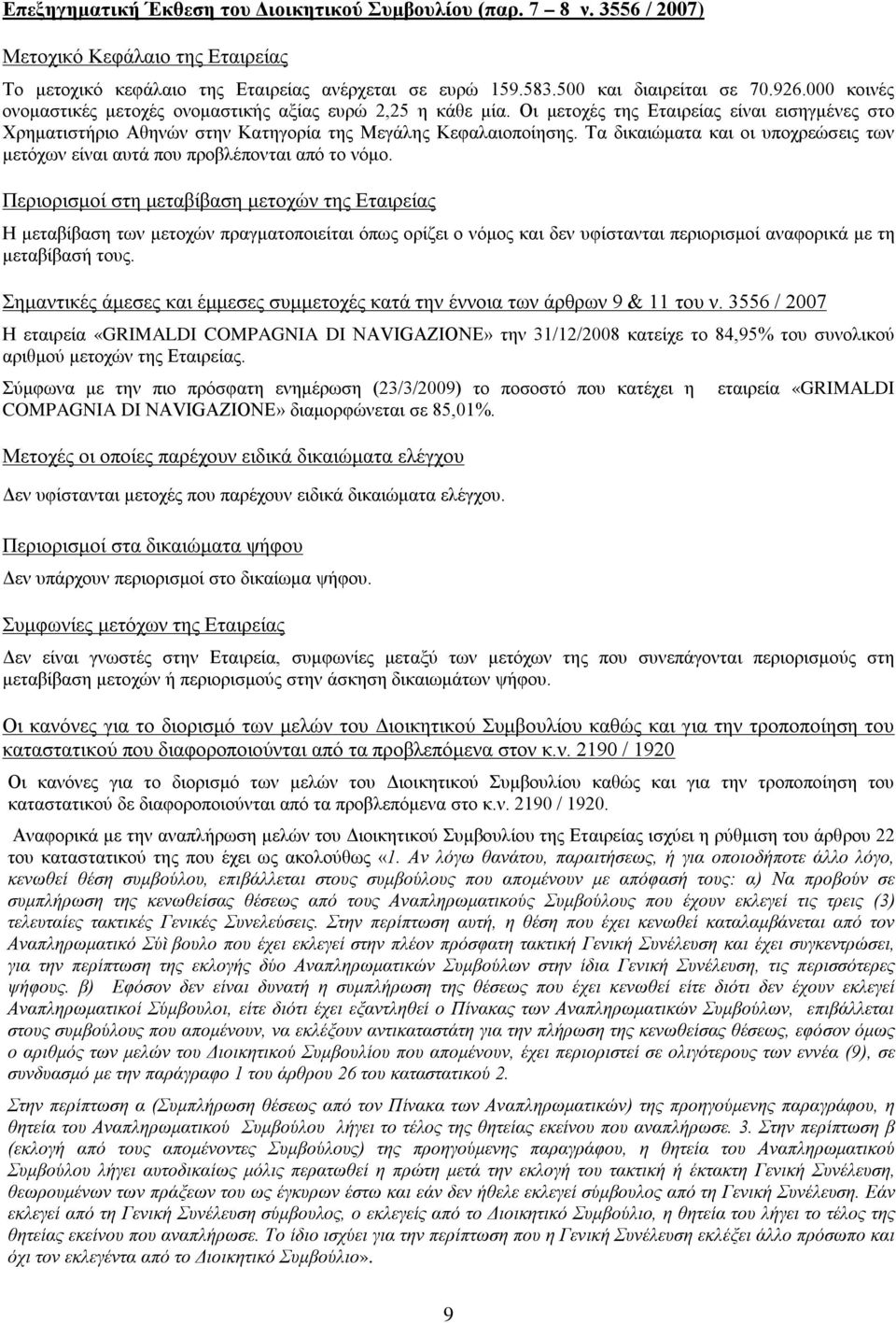 Τα δικαιώματα και οι υποχρεώσεις των μετόχων είναι αυτά που προβλέπονται από το νόμο.