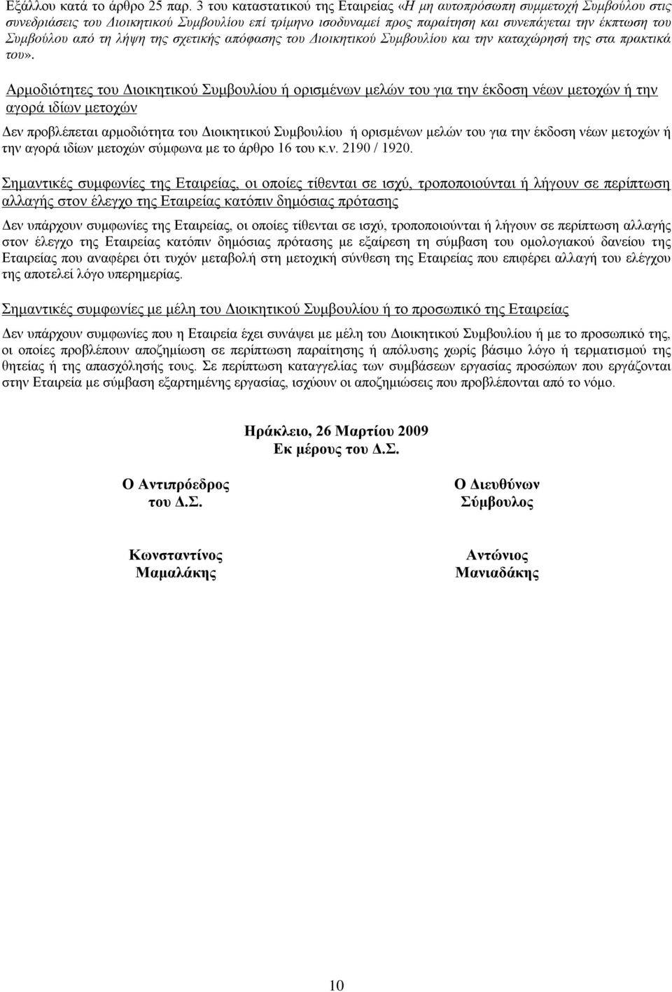 τη λήψη της σχετικής απόφασης του Διοικητικού Συμβουλίου και την καταχώρησή της στα πρακτικά του».