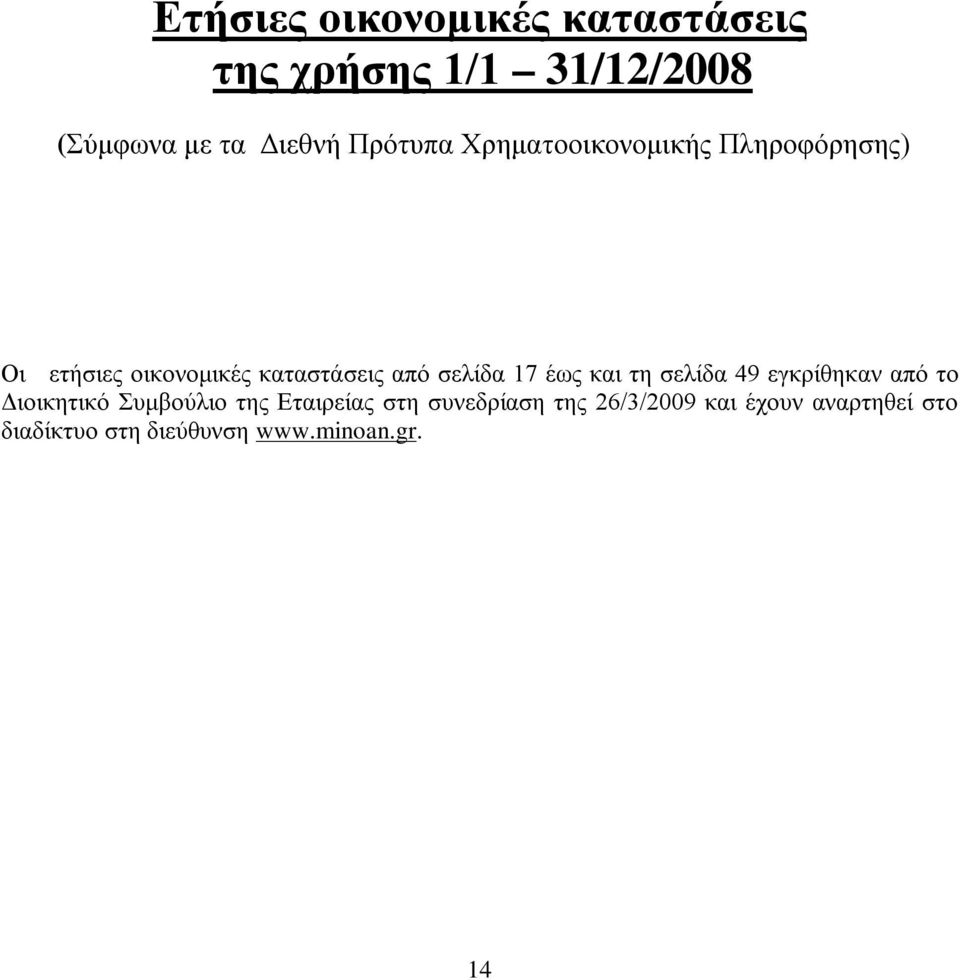 σελίδα 17 έως και τη σελίδα 49 εγκρίθηκαν από το Διοικητικό Συμβούλιο της Εταιρείας