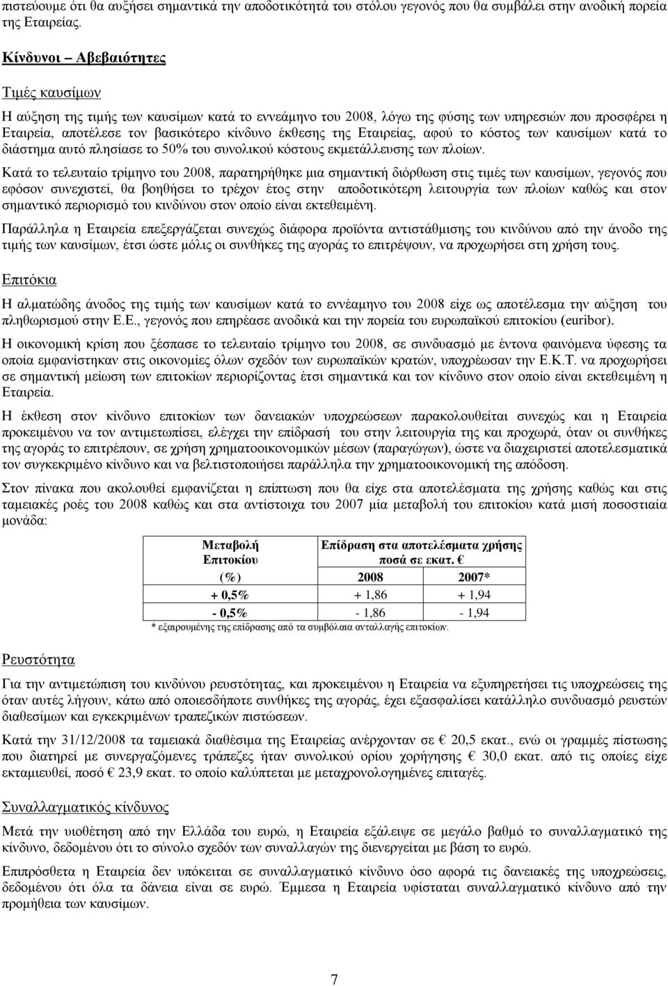 Εταιρείας, αφού το κόστος των καυσίμων κατά το διάστημα αυτό πλησίασε το 50% του συνολικού κόστους εκμετάλλευσης των πλοίων.