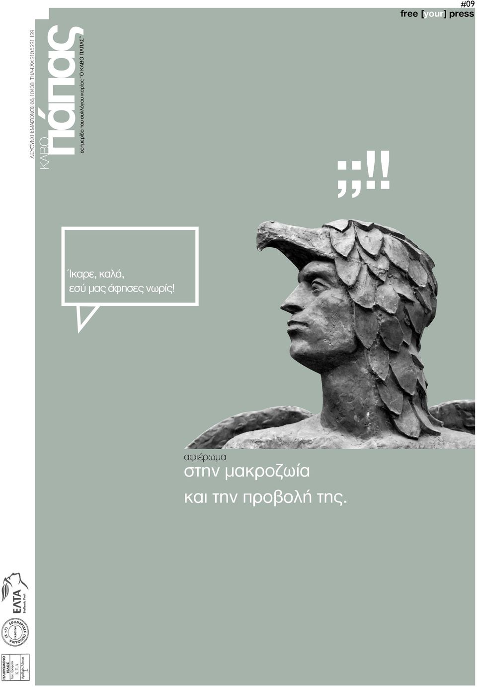 συλλόγου ικαρίας Ο ΚΑΒΟ ΠΑΠΑΣ ;; Ίκαρε, καλά, εσύ