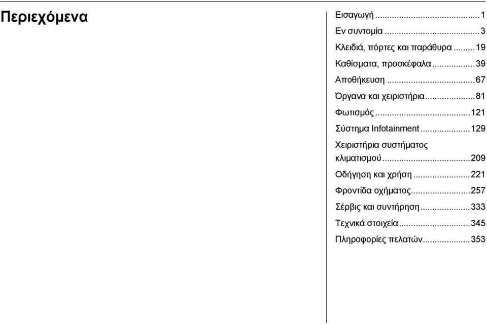 ..121 Σύστημα Infotainment...129 Χειριστήρια συστήματος κλιματισμού.