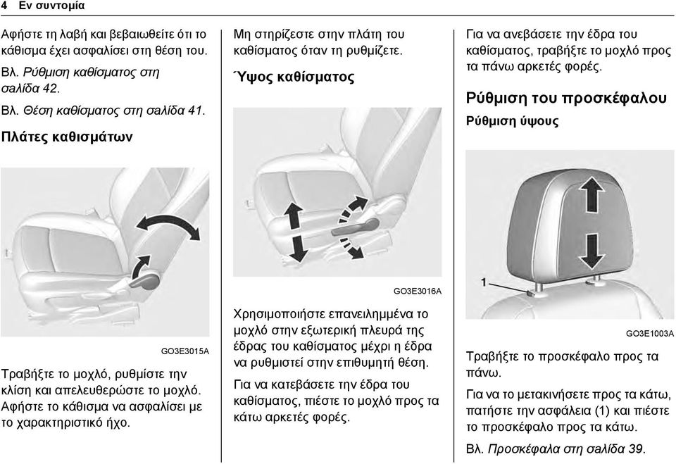 Ρύθμιση του προσκέφαλου Ρύθμιση ύψους GO3E3015A Τραβήξτε το μοχλό, ρυθμίστε την κλίση και απελευθερώστε το μοχλό. Αφήστε το κάθισμα να ασφαλίσει με το χαρακτηριστικό ήχο.