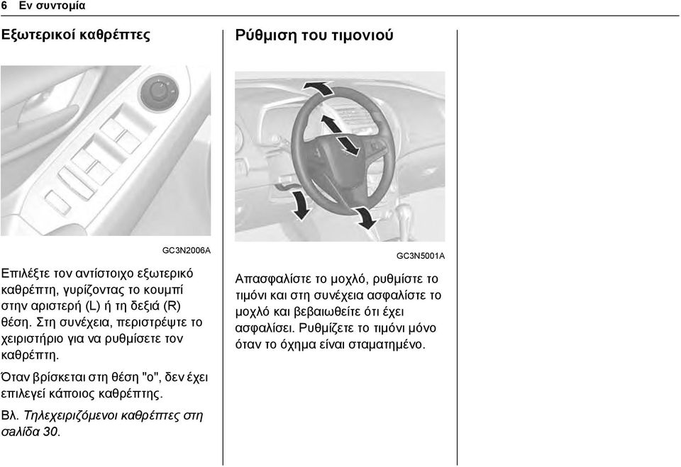 Όταν βρίσκεται στη θέση "o", δεν έχει επιλεγεί κάποιος καθρέπτης. Βλ. Τηλεχειριζόμενοι καθρέπτες στη σaλίδα 30.