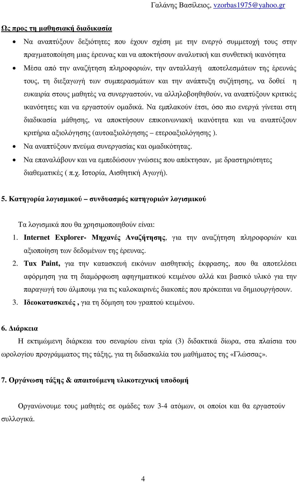 να αναπτύξουν κριτικές ικανότητες και να εργαστούν οµαδικά.