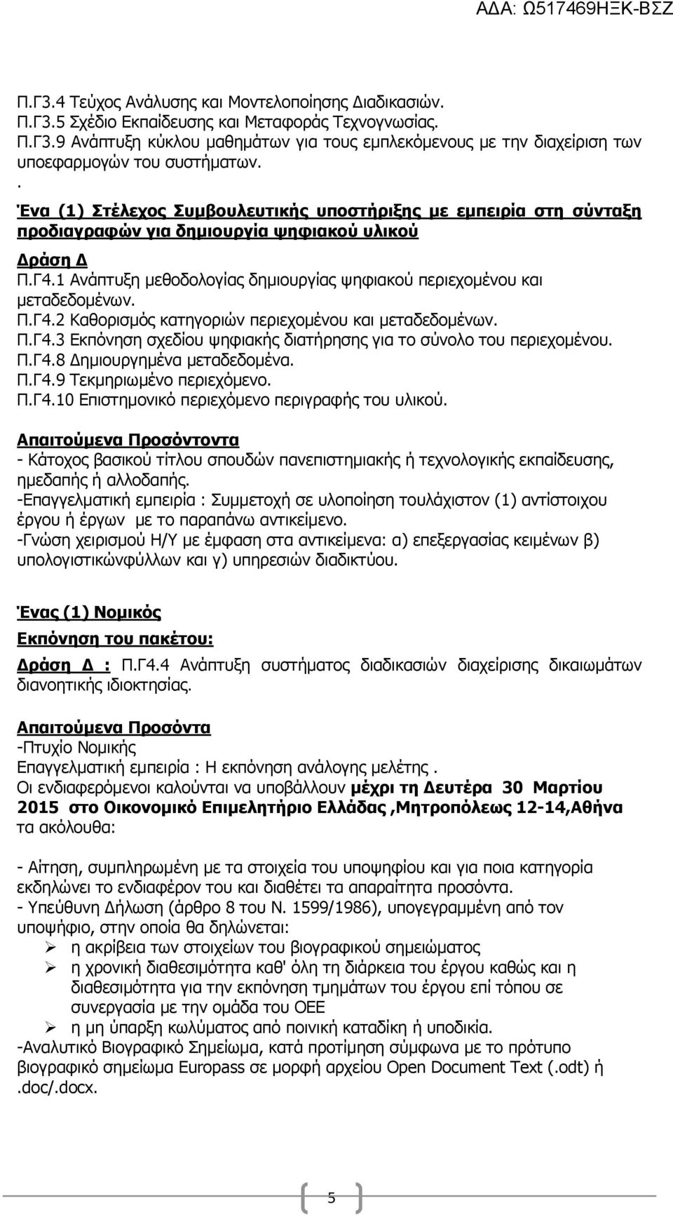 1 Ανάπτυξη μεθοδολογίας δημιουργίας ψηφιακού περιεχομένου και μεταδεδομένων. Π.Γ4.2 Καθορισμός κατηγοριών περιεχομένου και μεταδεδομένων. Π.Γ4.3 Εκπόνηση σχεδίου ψηφιακής διατήρησης για το σύνολο του περιεχομένου.