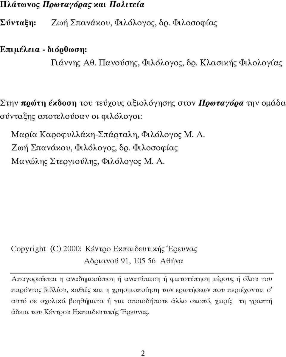 Ζωή Σπανάκου, Φιλόλογος, δρ. Φιλοσοφίας Μανώλης Στεργιούλης, Φιλόλογος Μ. Α.