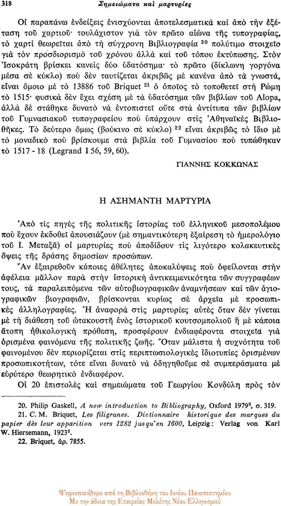 Στον Ισοκράτη βρίσκει κανείς δύο υδατόσημα το πρώτο (δίκλωνη γοργόνα μέσα σε κύκλο) που δεν ταυτίζεται ακριβώς με κανένα από τα γνωστά, είναι όμοιο με το 13886 του Briquet 21 ο οποίος το τοποθετεί