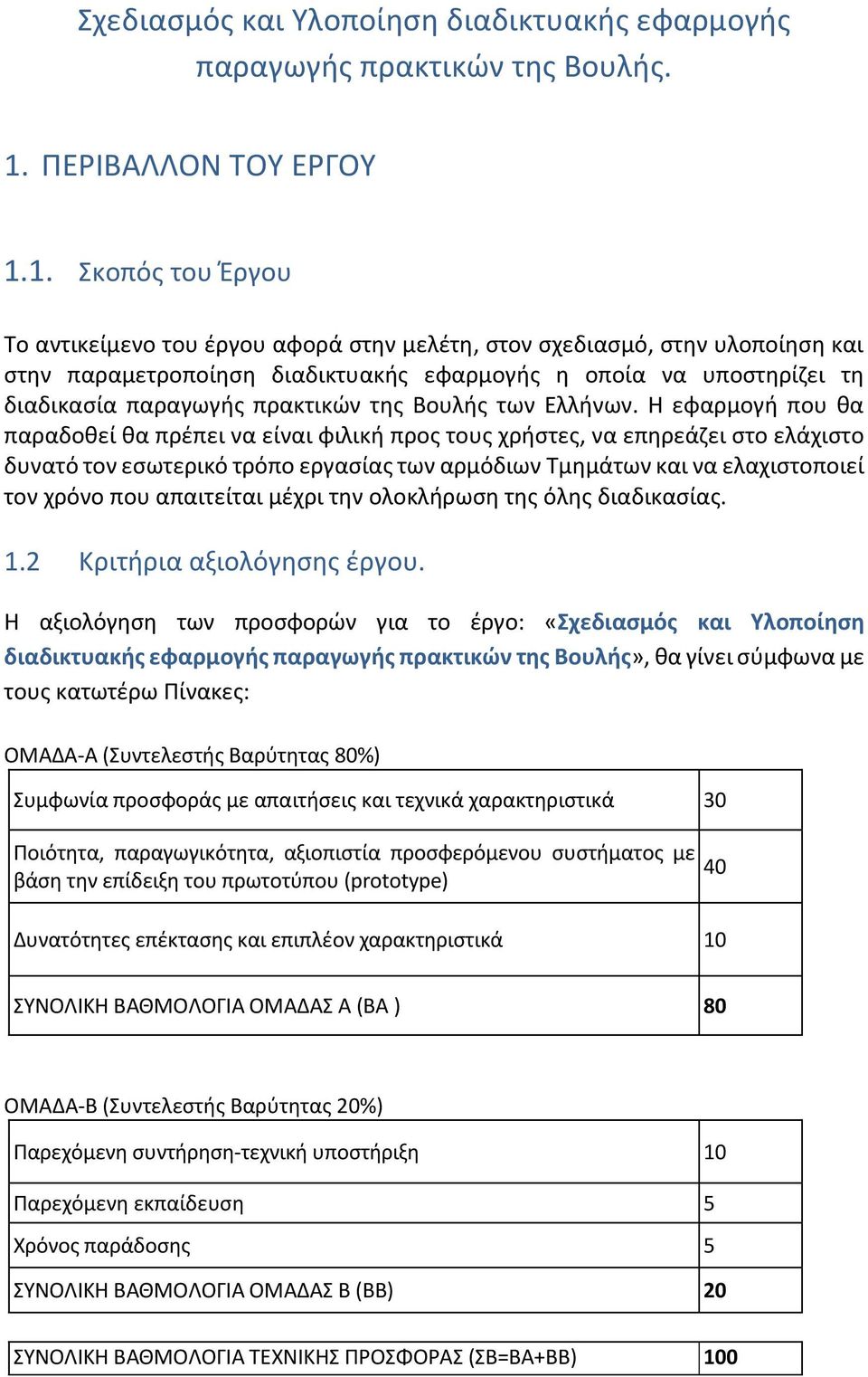 1. Σκοπός του Έργου Το αντικείμενο του έργου αφορά στην μελέτη, στον σχεδιασμό, στην υλοποίηση και στην παραμετροποίηση διαδικτυακής εφαρμογής η οποία να υποστηρίζει τη διαδικασία παραγωγής πρακτικών