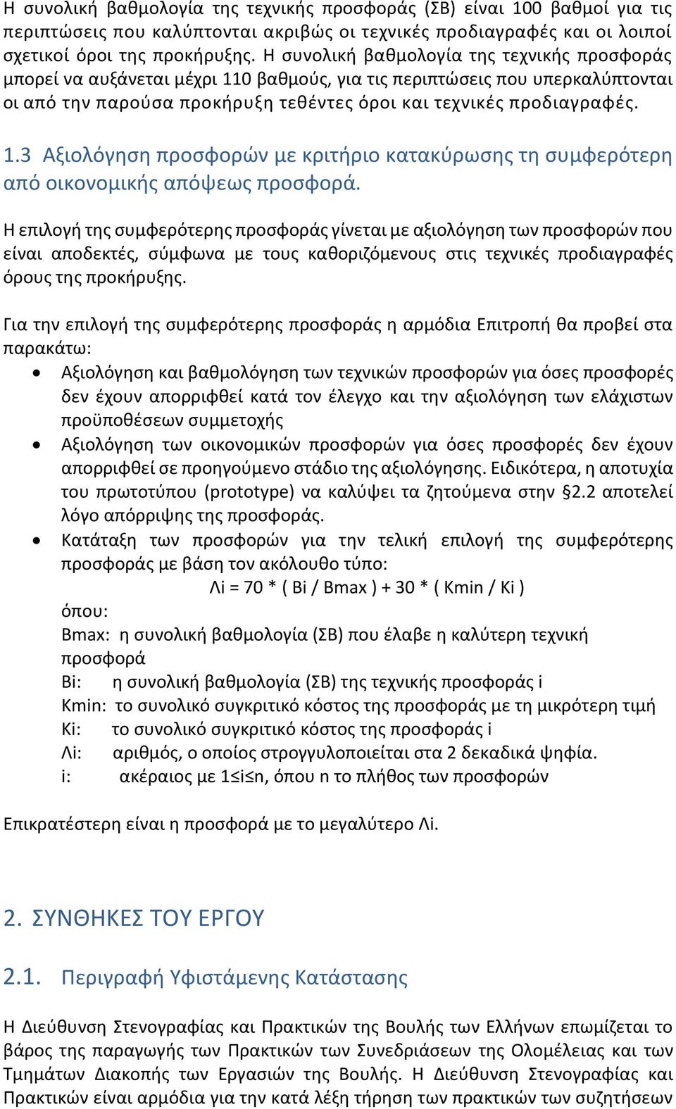 Η επιλογή της συμφερότερης προσφοράς γίνεται με αξιολόγηση των προσφορών που είναι αποδεκτές, σύμφωνα με τους καθοριζόμενους στις τεχνικές προδιαγραφές όρους της προκήρυξης.