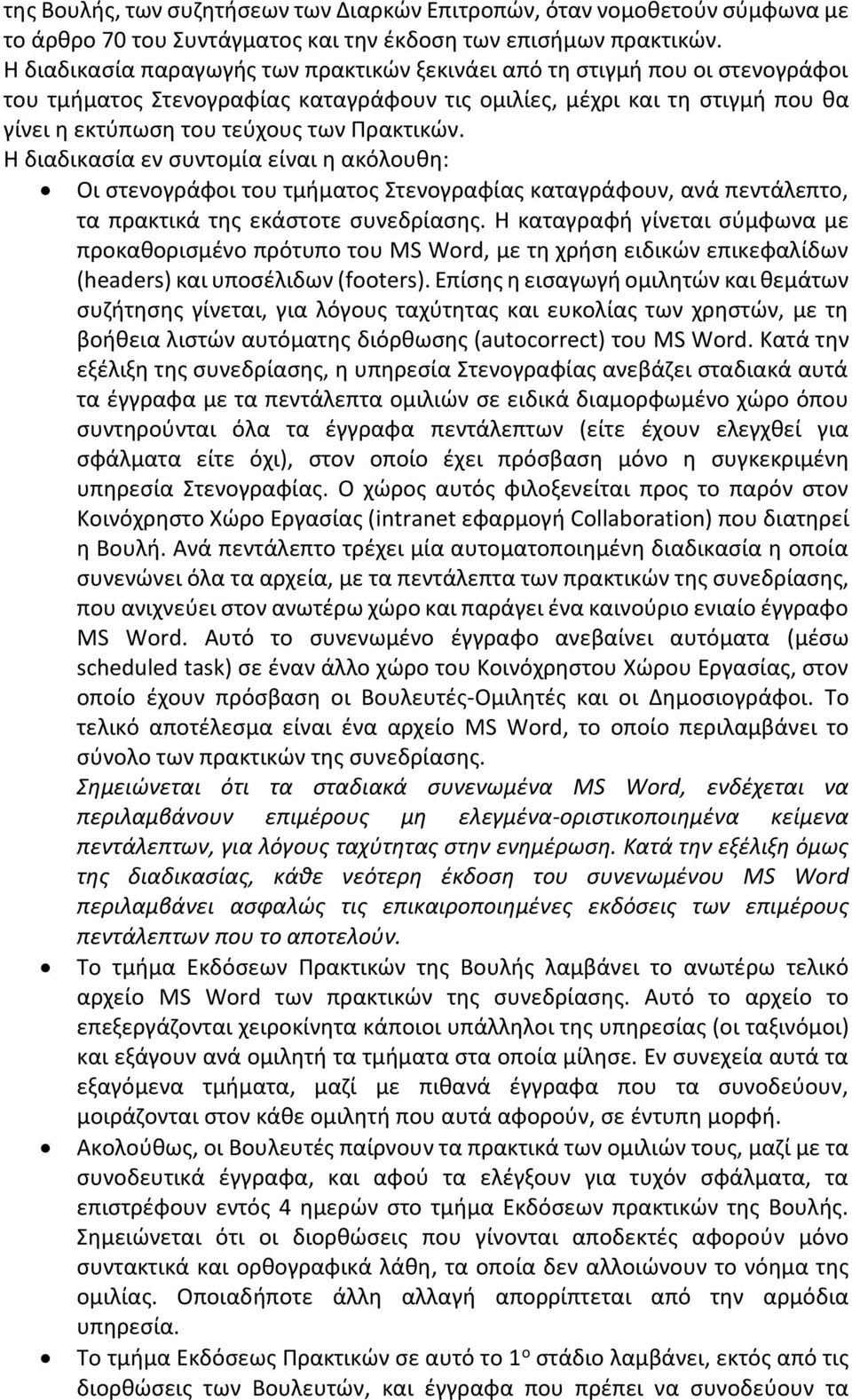 Η διαδικασία εν συντομία είναι η ακόλουθη: Οι στενογράφοι του τμήματος Στενογραφίας καταγράφουν, ανά πεντάλεπτο, τα πρακτικά της εκάστοτε συνεδρίασης.