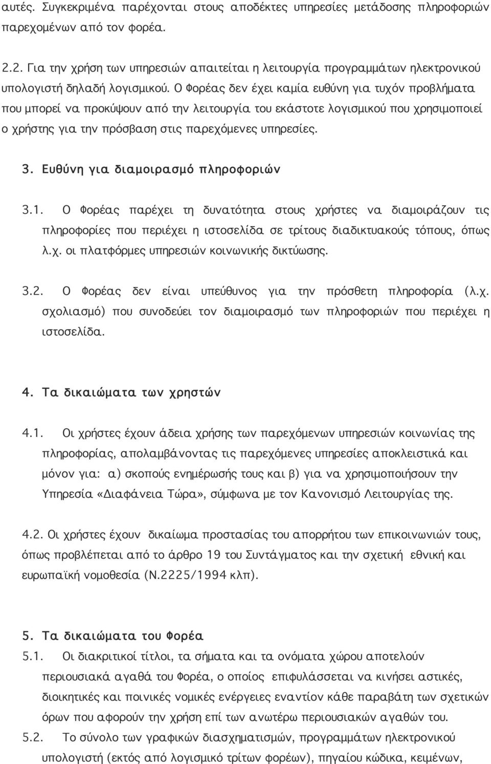 Ο Φορέας δεν έχει καμία ευθύνη για τυχόν προβλήματα που μπορεί να προκύψουν από την λειτουργία του εκάστοτε λογισμικού που χρησιμοποιεί ο χρήστης για την πρόσβαση στις παρεχόμενες υπηρεσίες. 3.