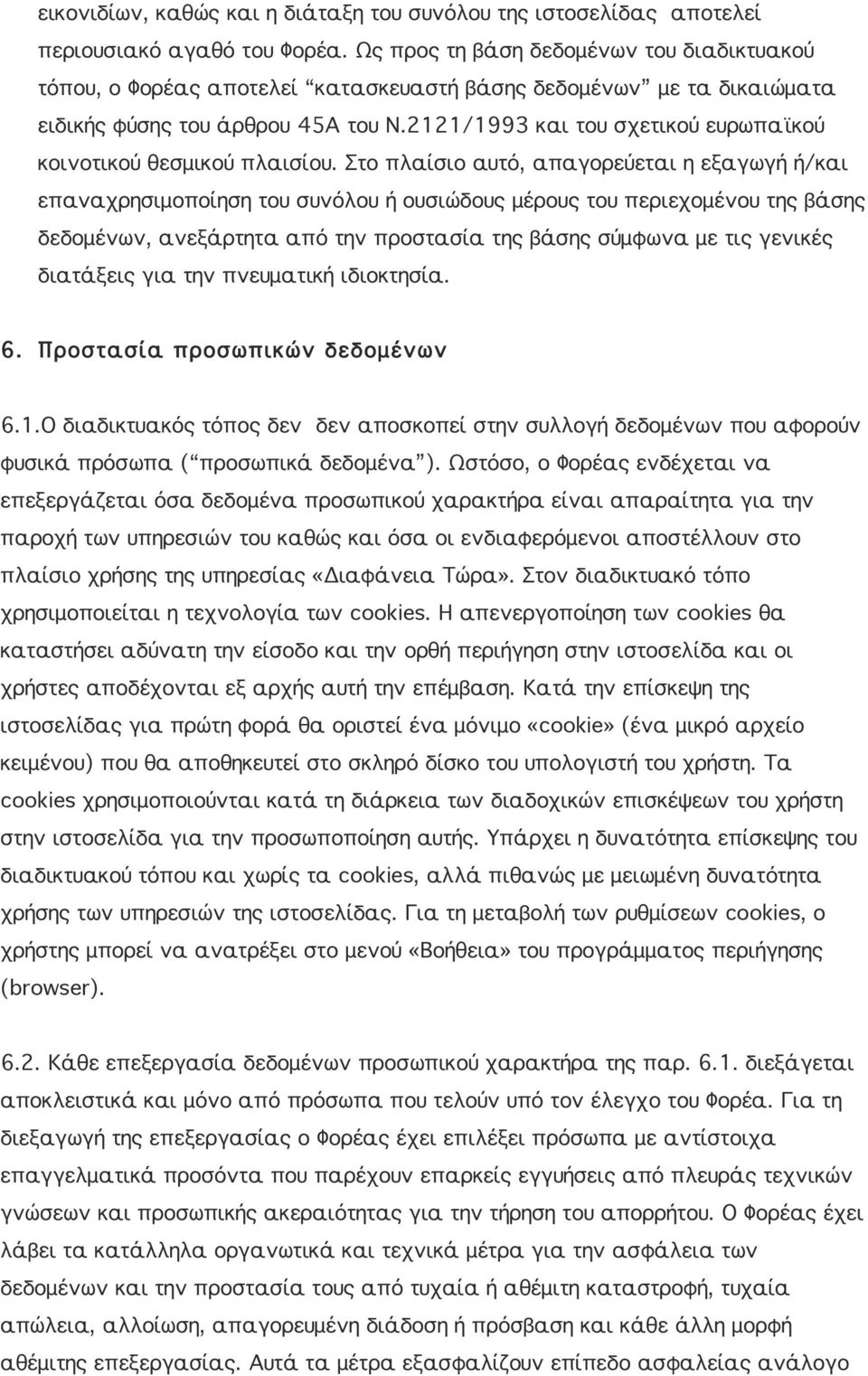 2121/1993 και του σχετικού ευρωπαϊκού κοινοτικού θεσμικού πλαισίου.