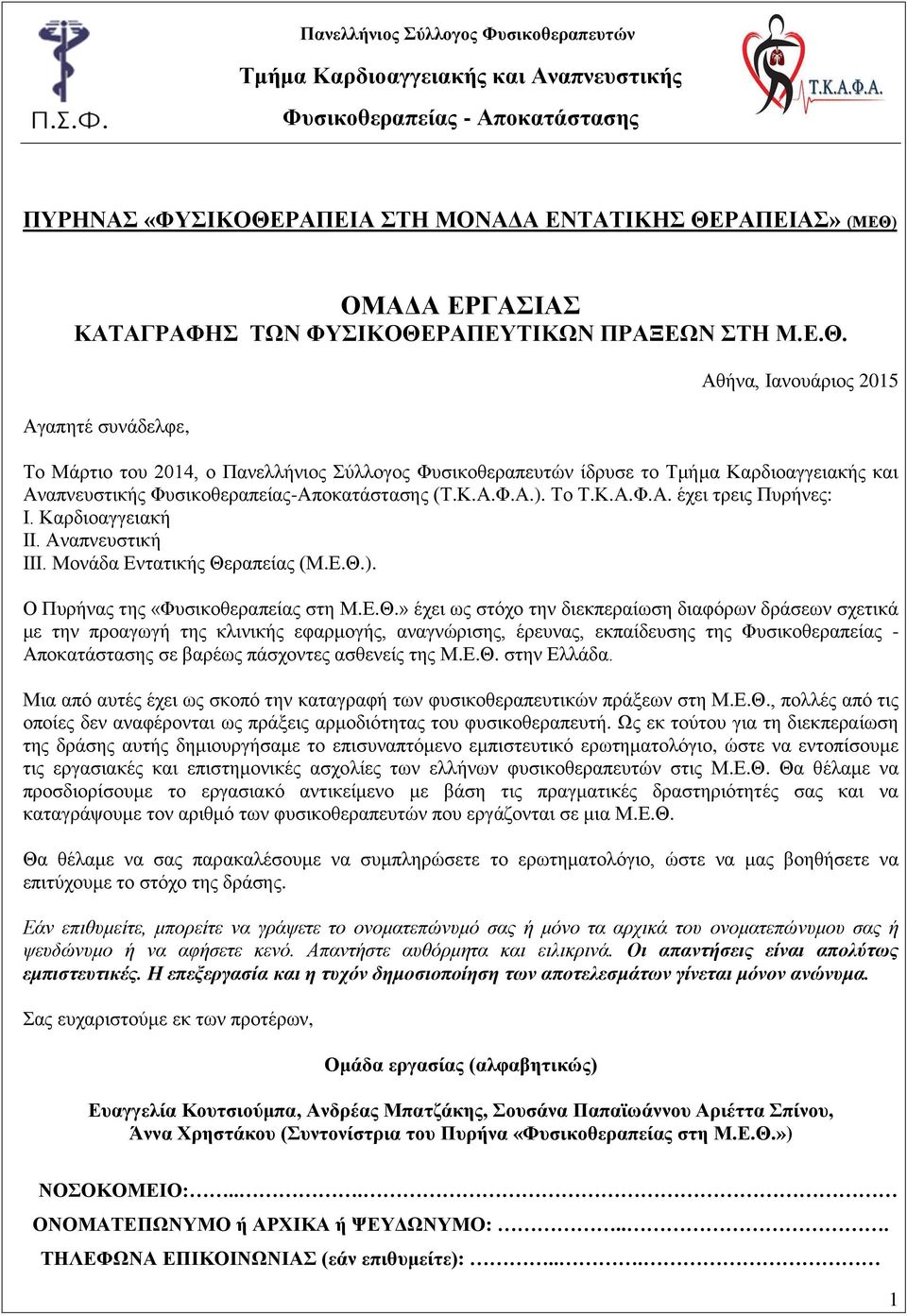 Κ.Α.Φ.Α.). Το Τ.Κ.Α.Φ.Α. έχει τρεις Πυρήνες: I. Καρδιοαγγειακή II. Αναπνευστική III. Μονάδα Εντατικής Θε