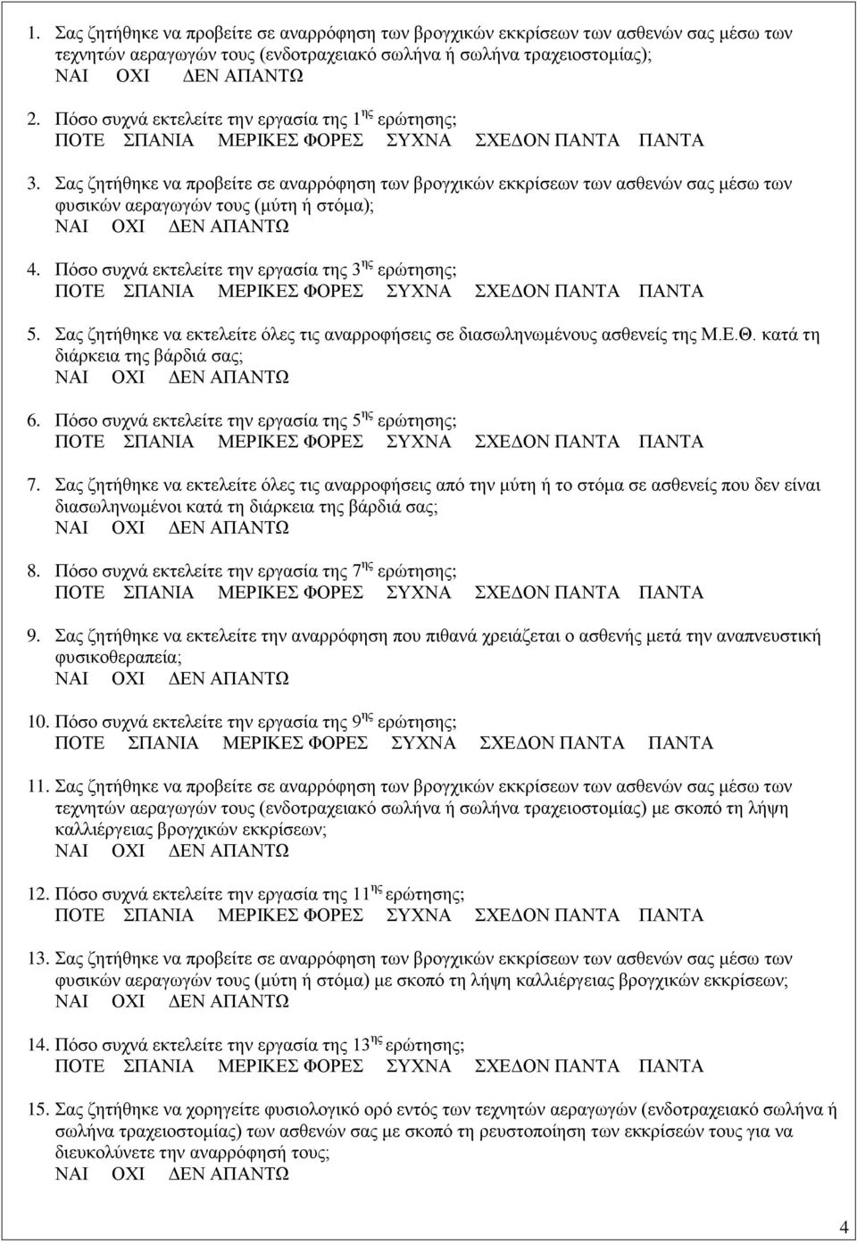 Πόσο συχνά εκτελείτε την εργασία της 3 ης ερώτησης; 5. Σας ζητήθηκε να εκτελείτε όλες τις αναρροφήσεις σε διασωληνωμένους ασθενείς της Μ.Ε.Θ. κατά τη διάρκεια της βάρδιά σας; 6.