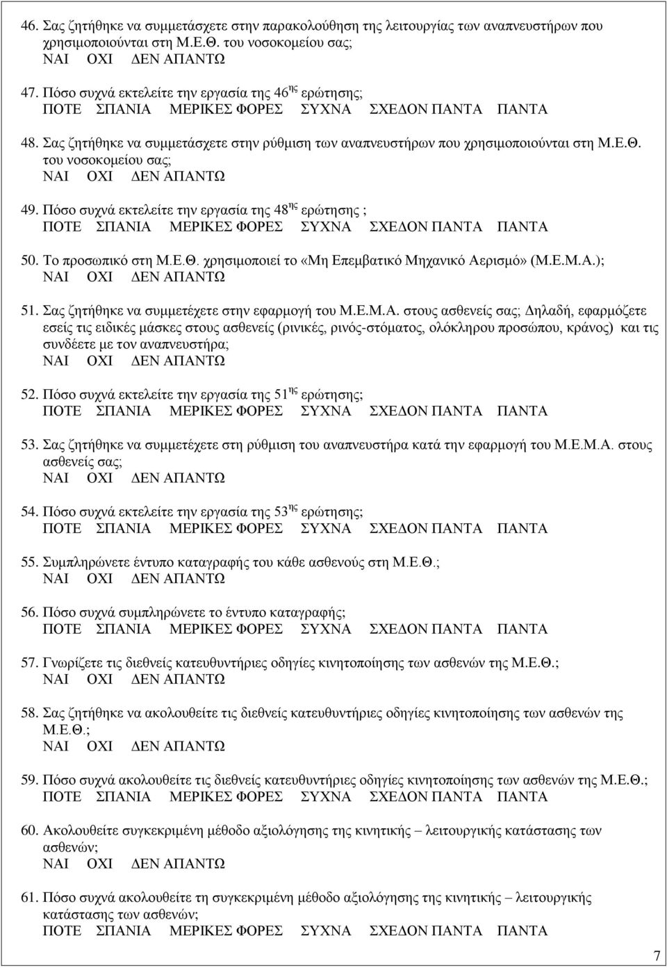 Ε.Μ.Α.); 51. Σας ζητήθηκε να συμμετέχετε στην εφαρμογή του Μ.Ε.Μ.Α. στους ασθενείς σας; Δηλαδή, εφαρμόζετε εσείς τις ειδικές μάσκες στους ασθενείς (ρινικές, ρινός-στόματος, ολόκληρου προσώπου, κράνος) και τις συνδέετε με τον αναπνευστήρα; 52.